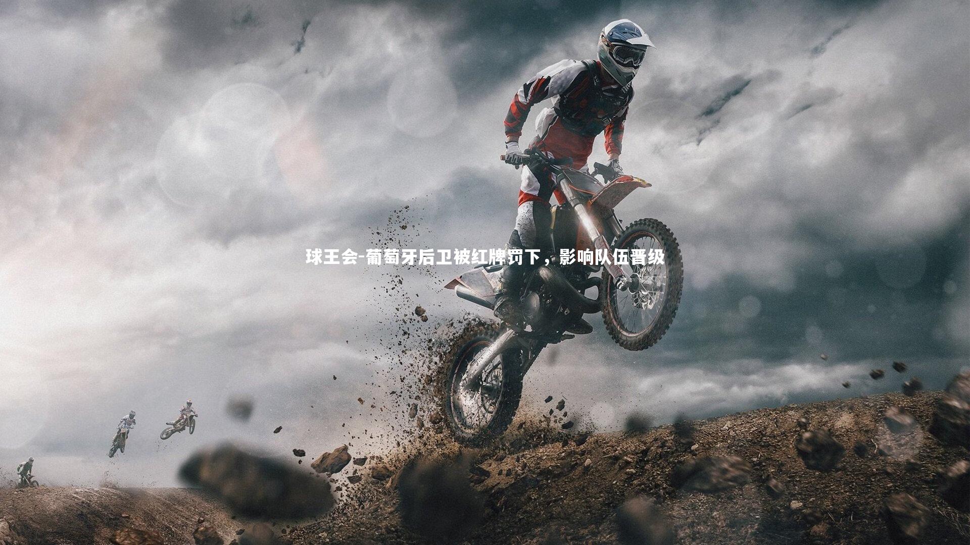 球王会-葡萄牙后卫被红牌罚下，影响队伍晋级