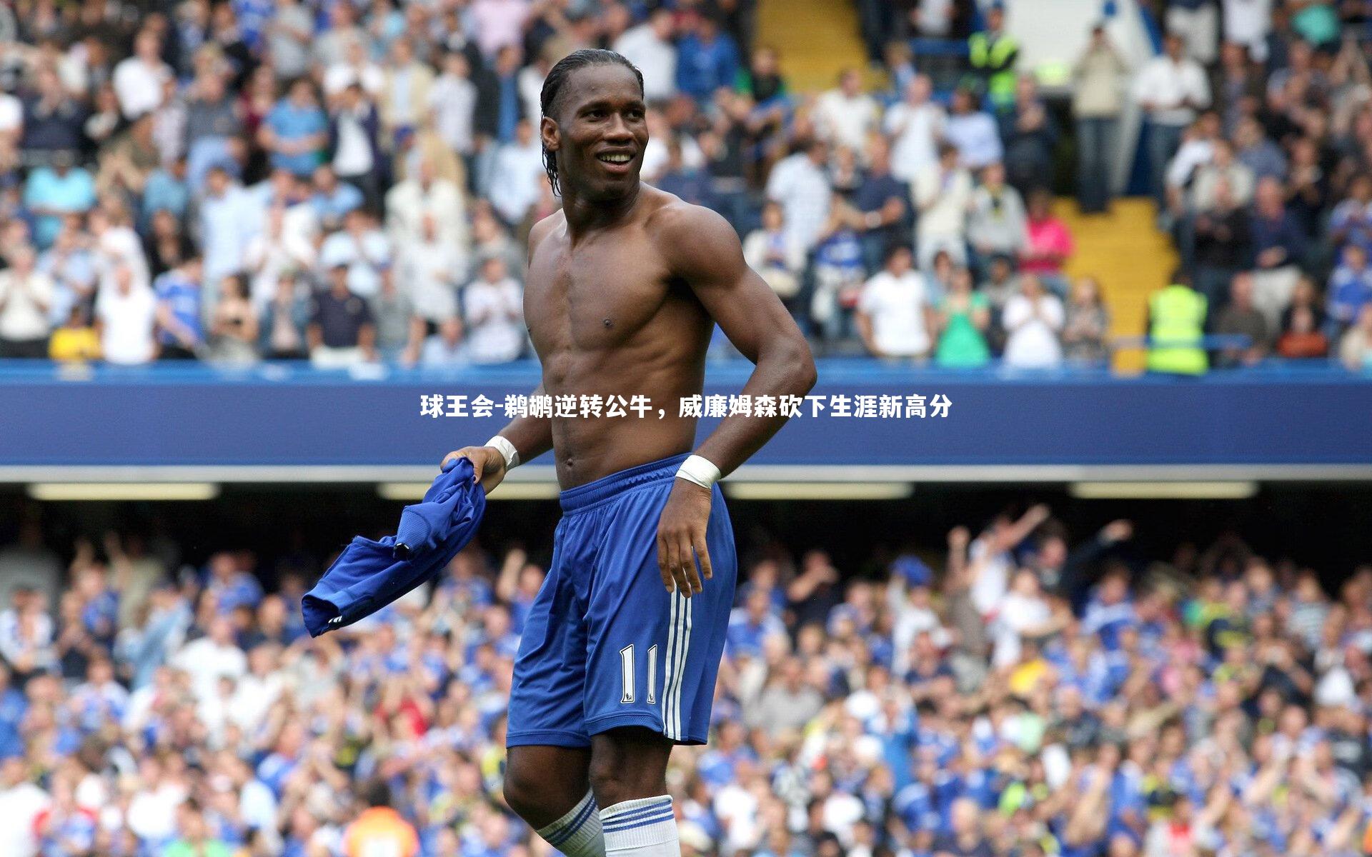 球王会-鹈鹕逆转公牛，威廉姆森砍下生涯新高分