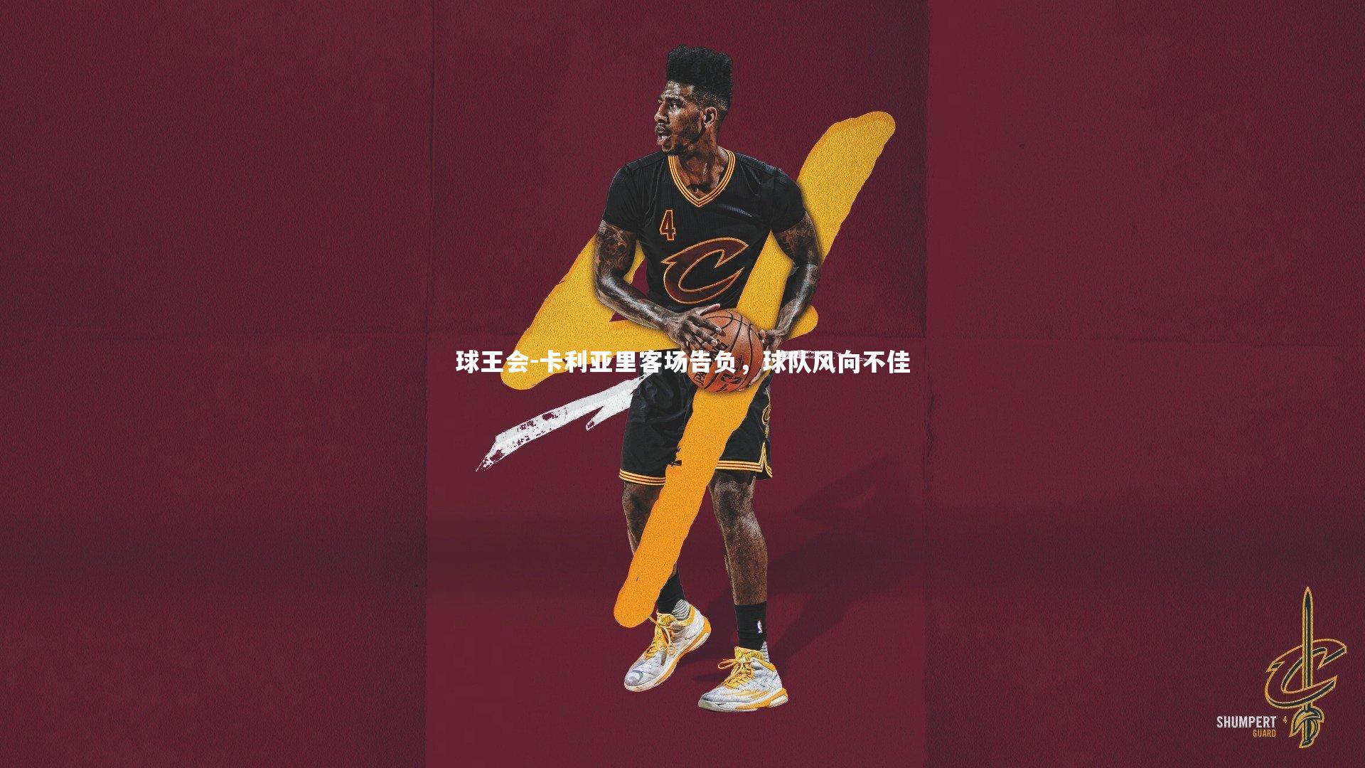 卡利亚里客场告负，球队风向不佳