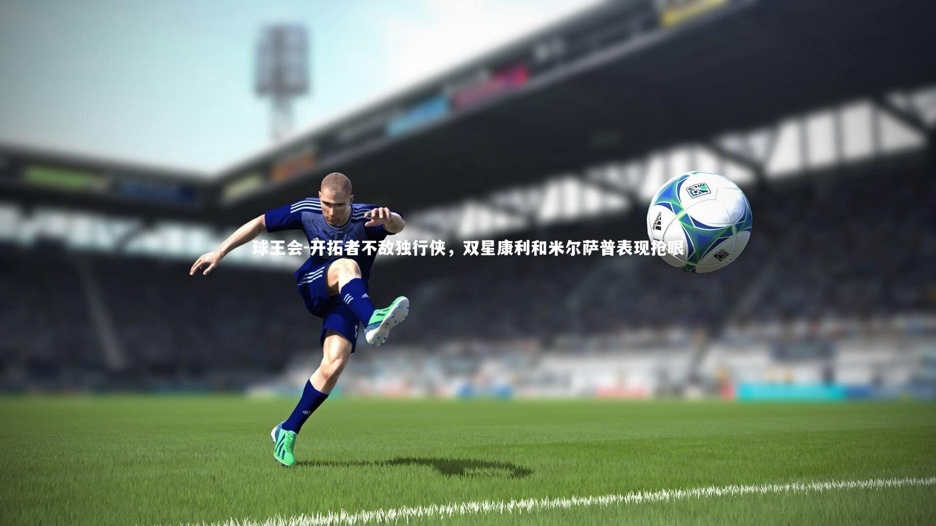 开拓者不敌独行侠，双星康利和米尔萨普表现抢眼