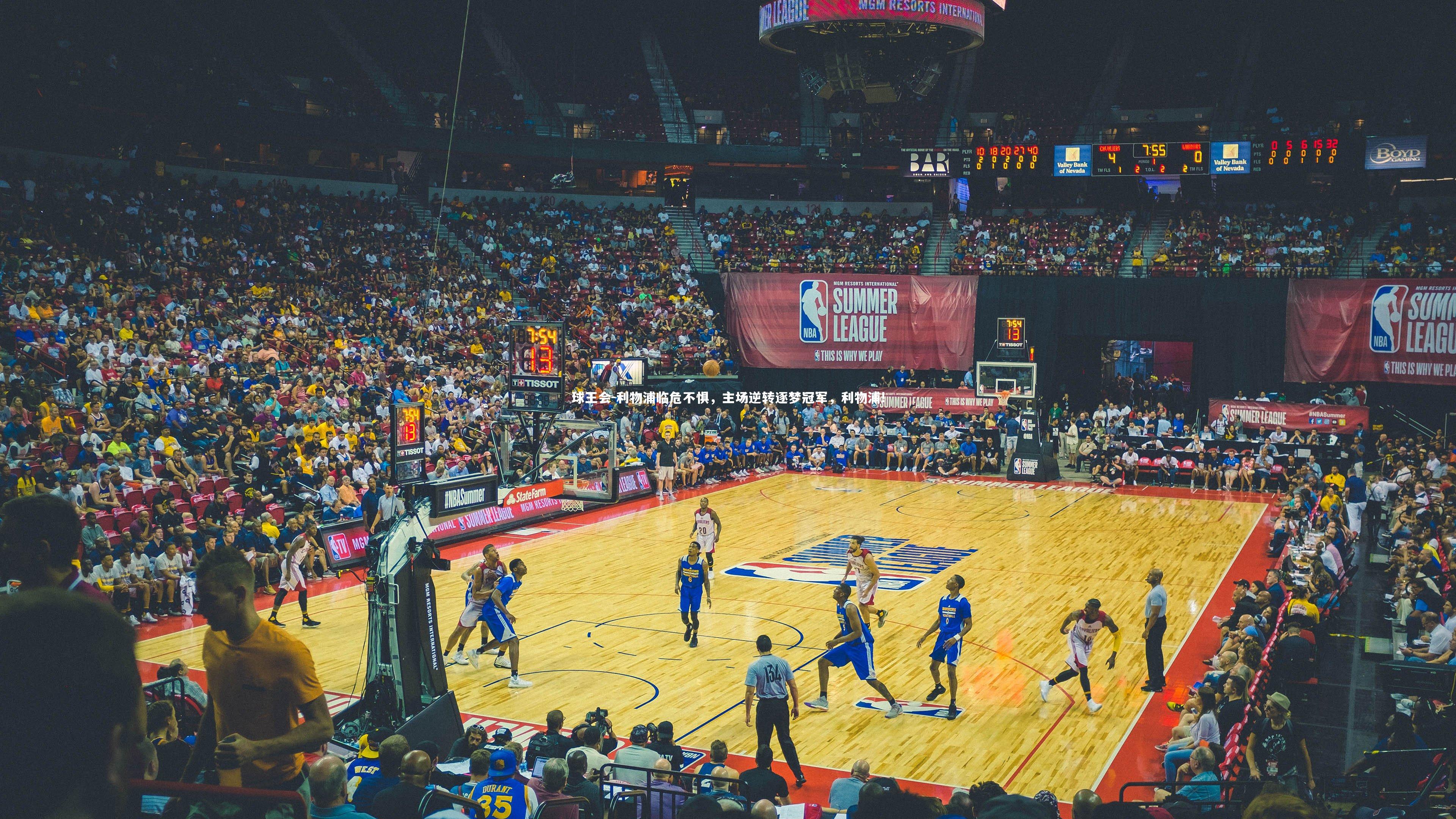 利物浦临危不惧，主场逆转逐梦冠军，利物浦!