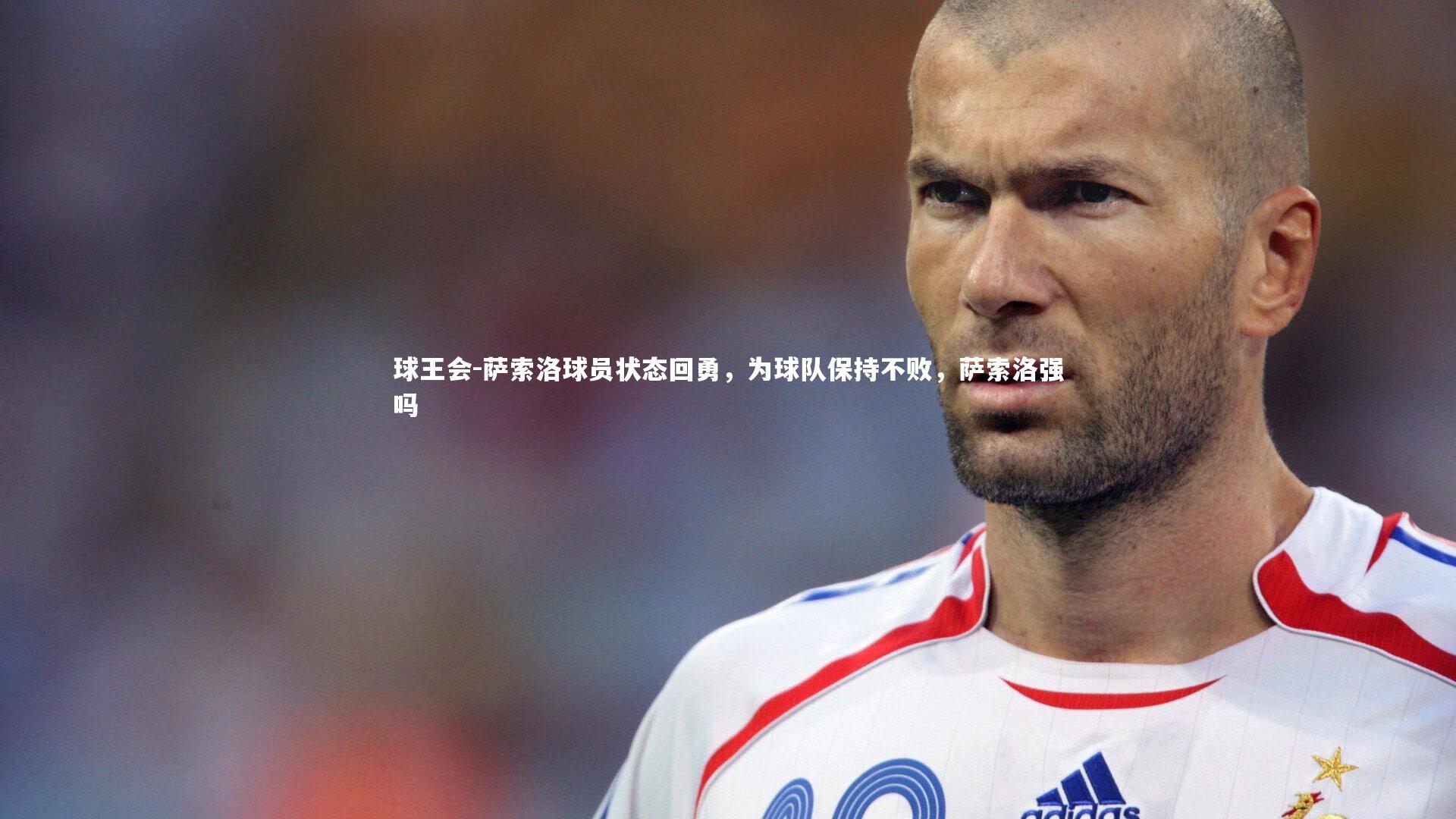 萨索洛球员状态回勇，为球队保持不败，萨索洛强吗
