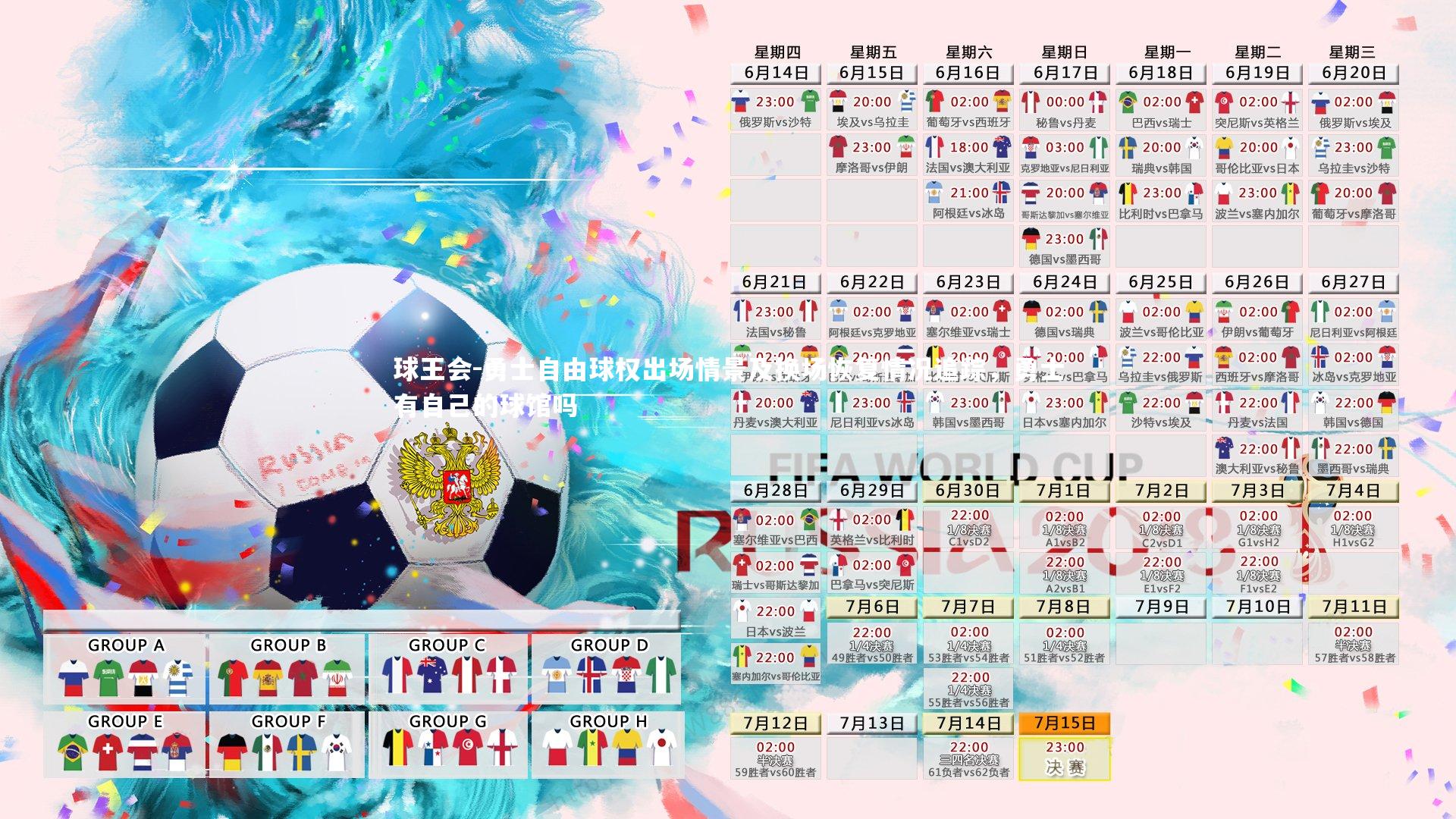 勇士自由球权出场情景及换场恢复情况追踪，勇士有自己的球馆吗