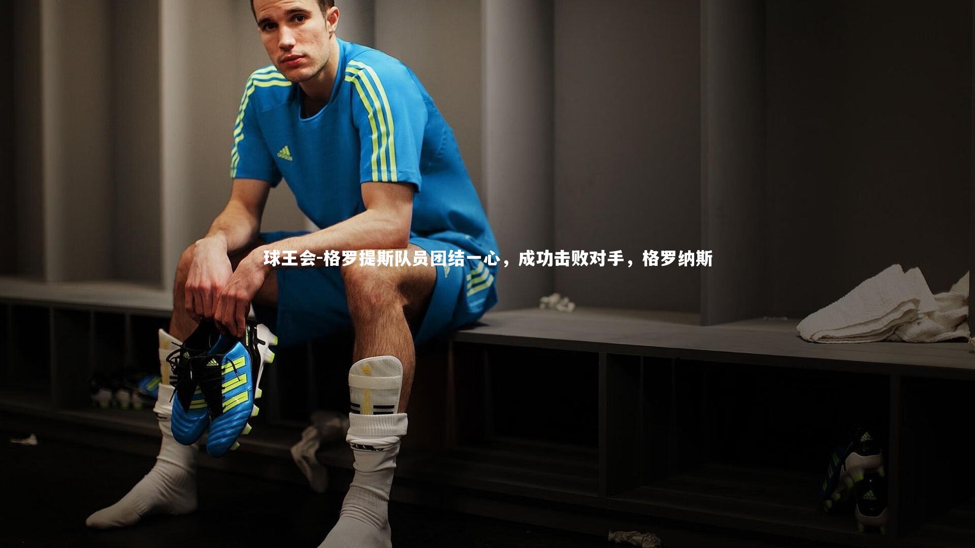 格罗提斯队员团结一心，成功击败对手，格罗纳斯