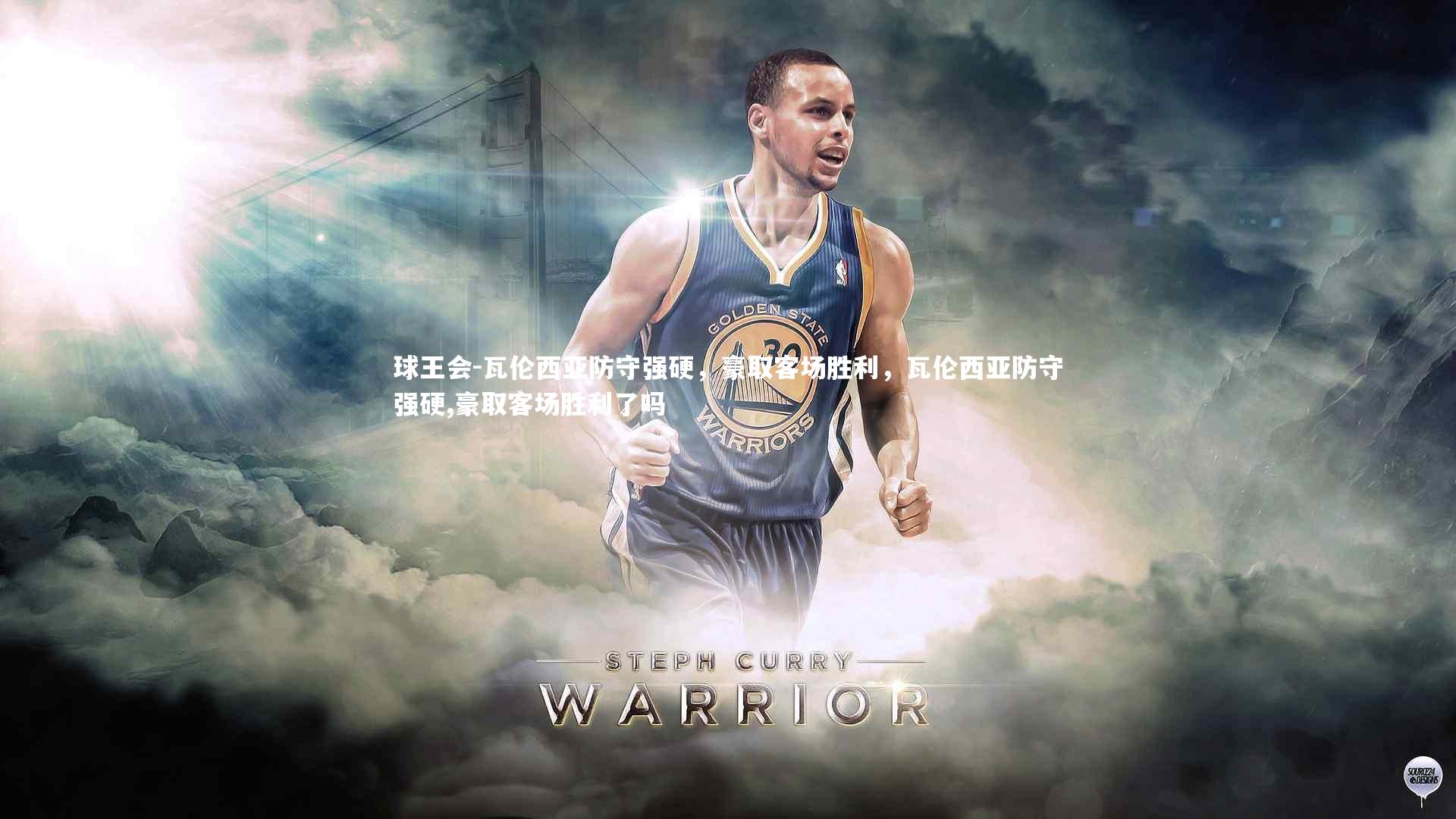 瓦伦西亚防守强硬，豪取客场胜利，瓦伦西亚防守强硬,豪取客场胜利了吗