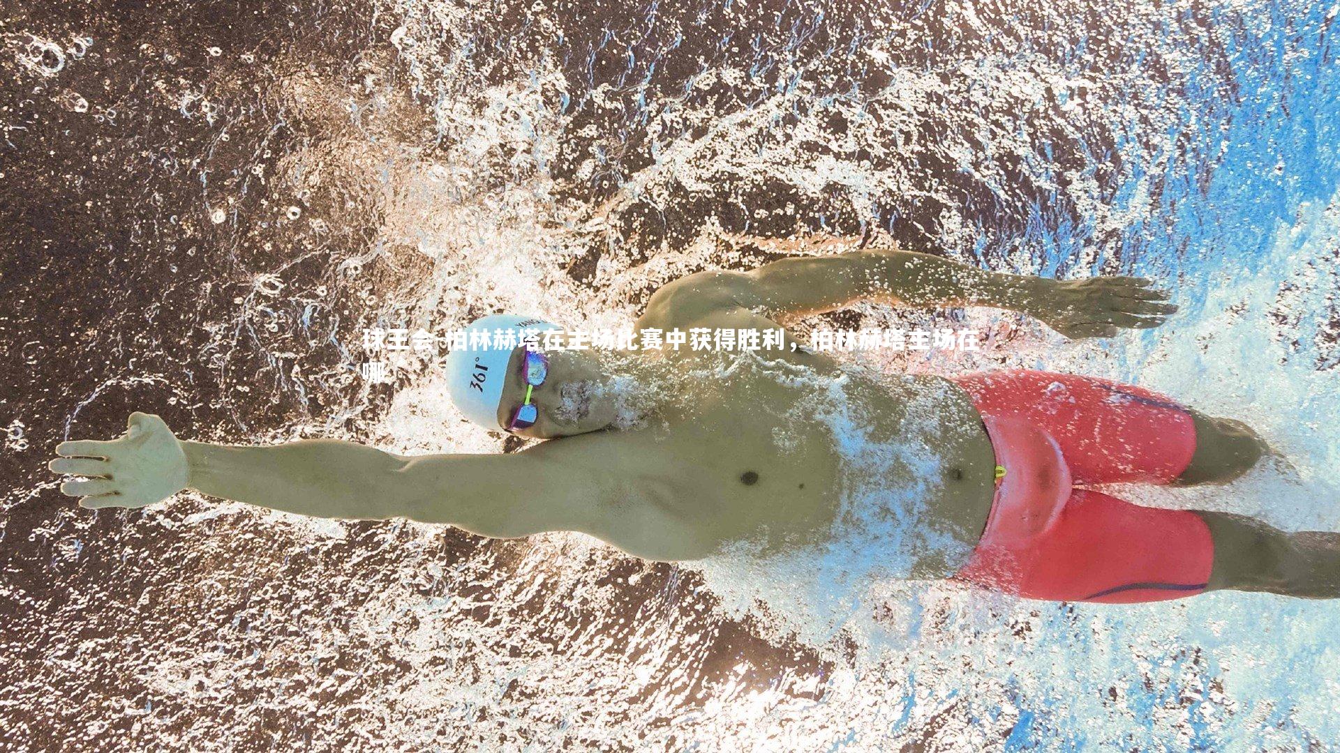 柏林赫塔在主场比赛中获得胜利，柏林赫塔主场在哪