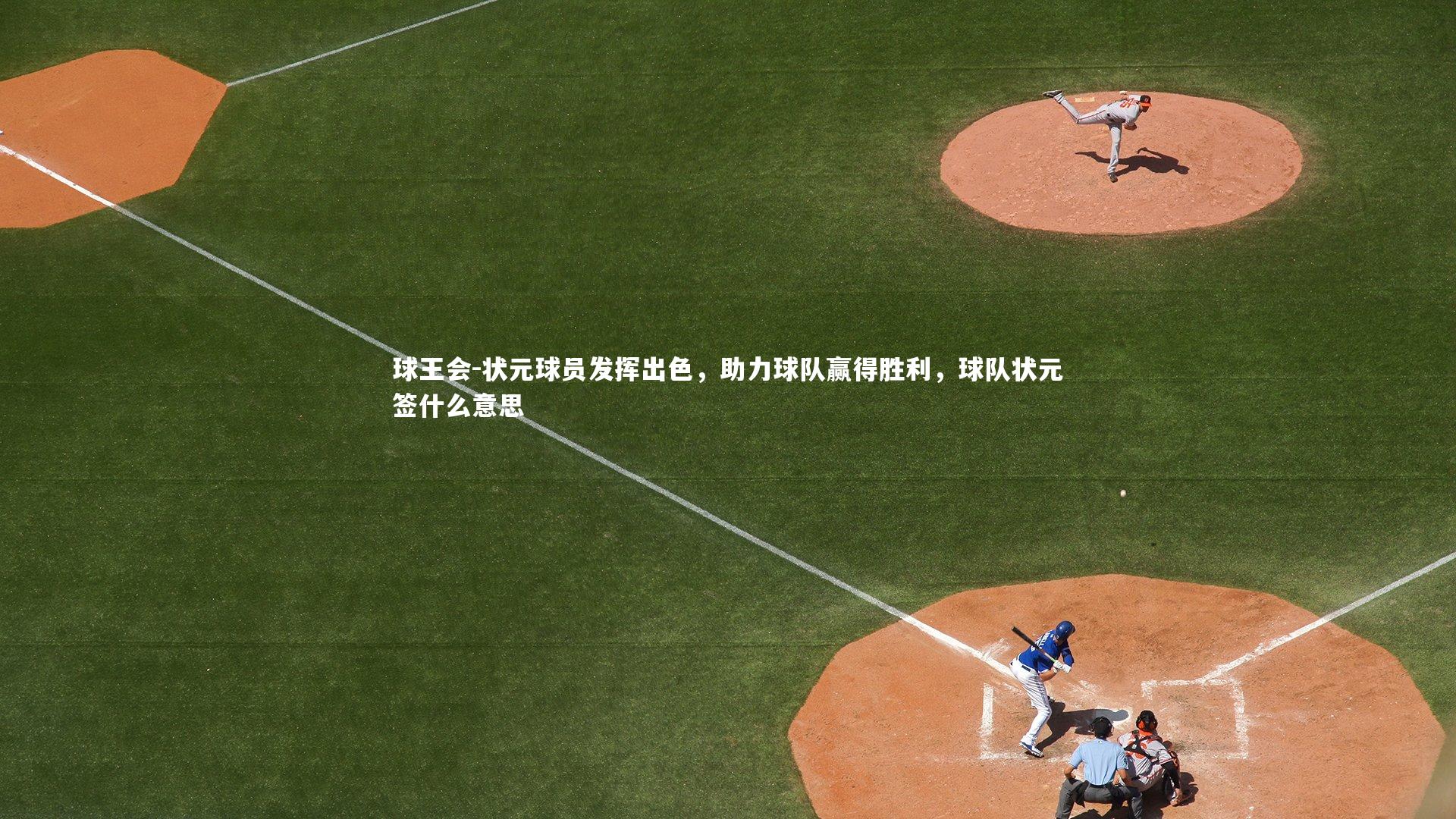 状元球员发挥出色，助力球队赢得胜利，球队状元签什么意思