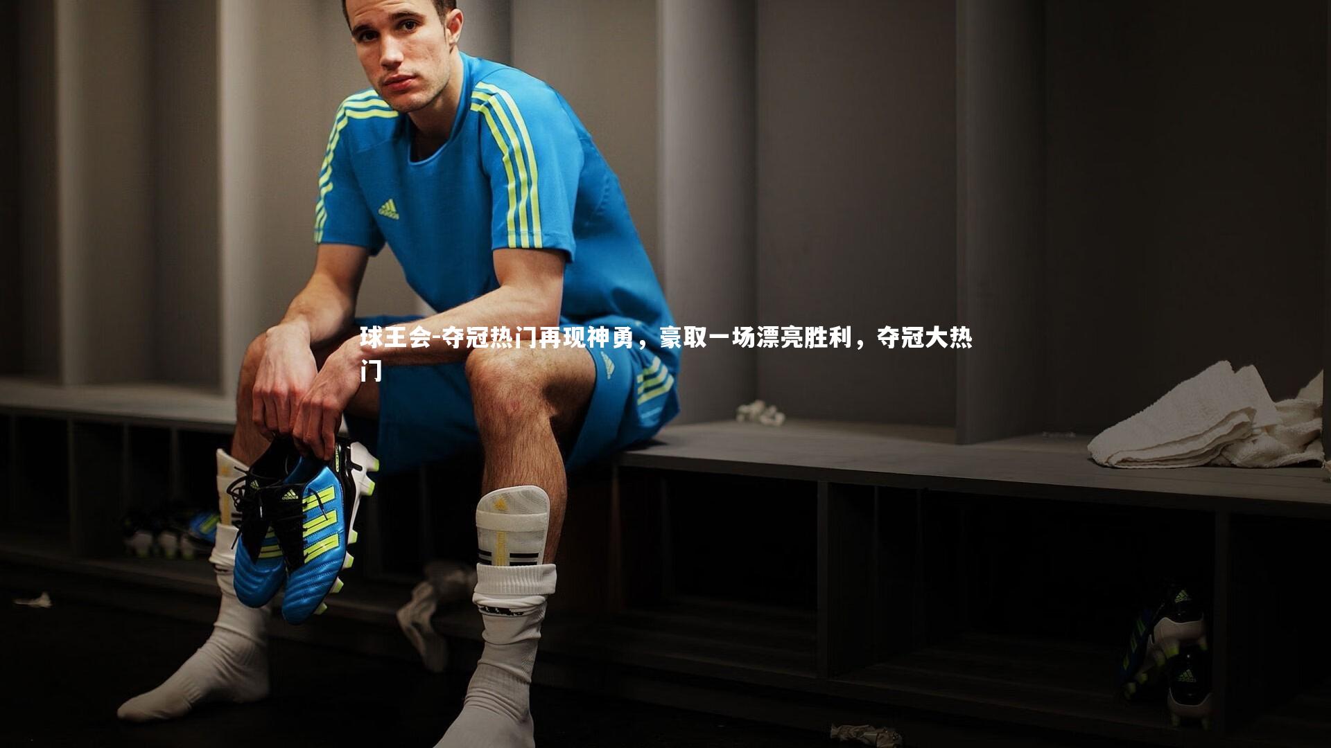 夺冠热门再现神勇，豪取一场漂亮胜利，夺冠大热门