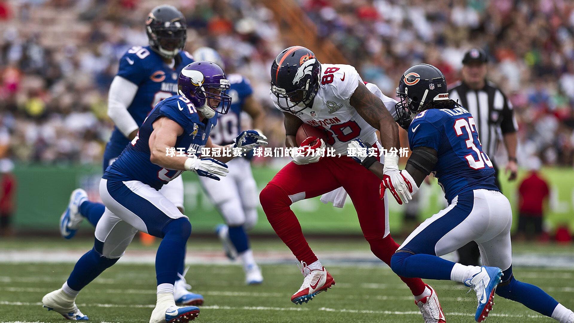球王会-亚冠比赛：球员们的实力对比，亚冠实力分析