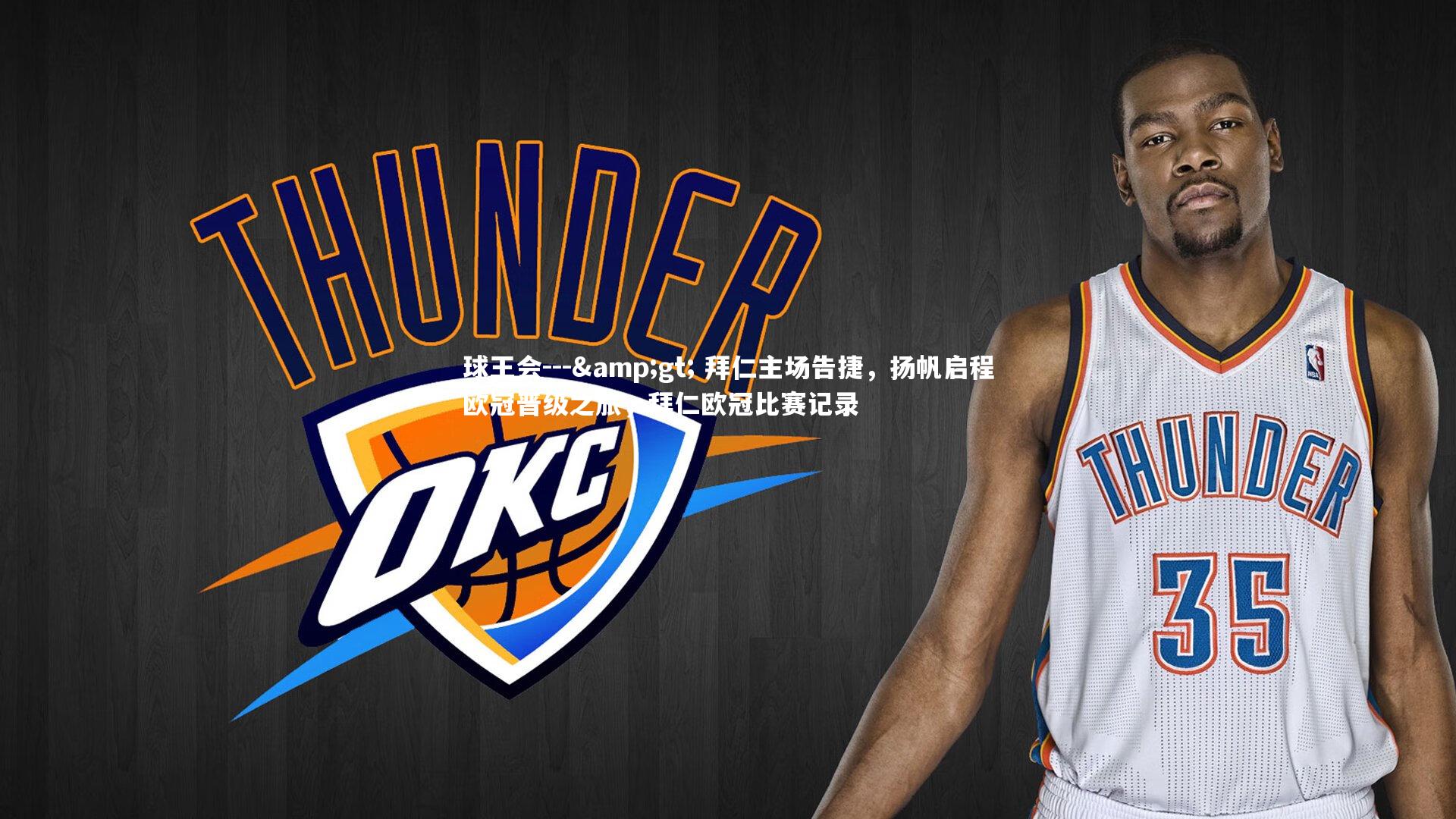 --> 拜仁主场告捷，扬帆启程欧冠晋级之旅，拜仁欧冠比赛记录