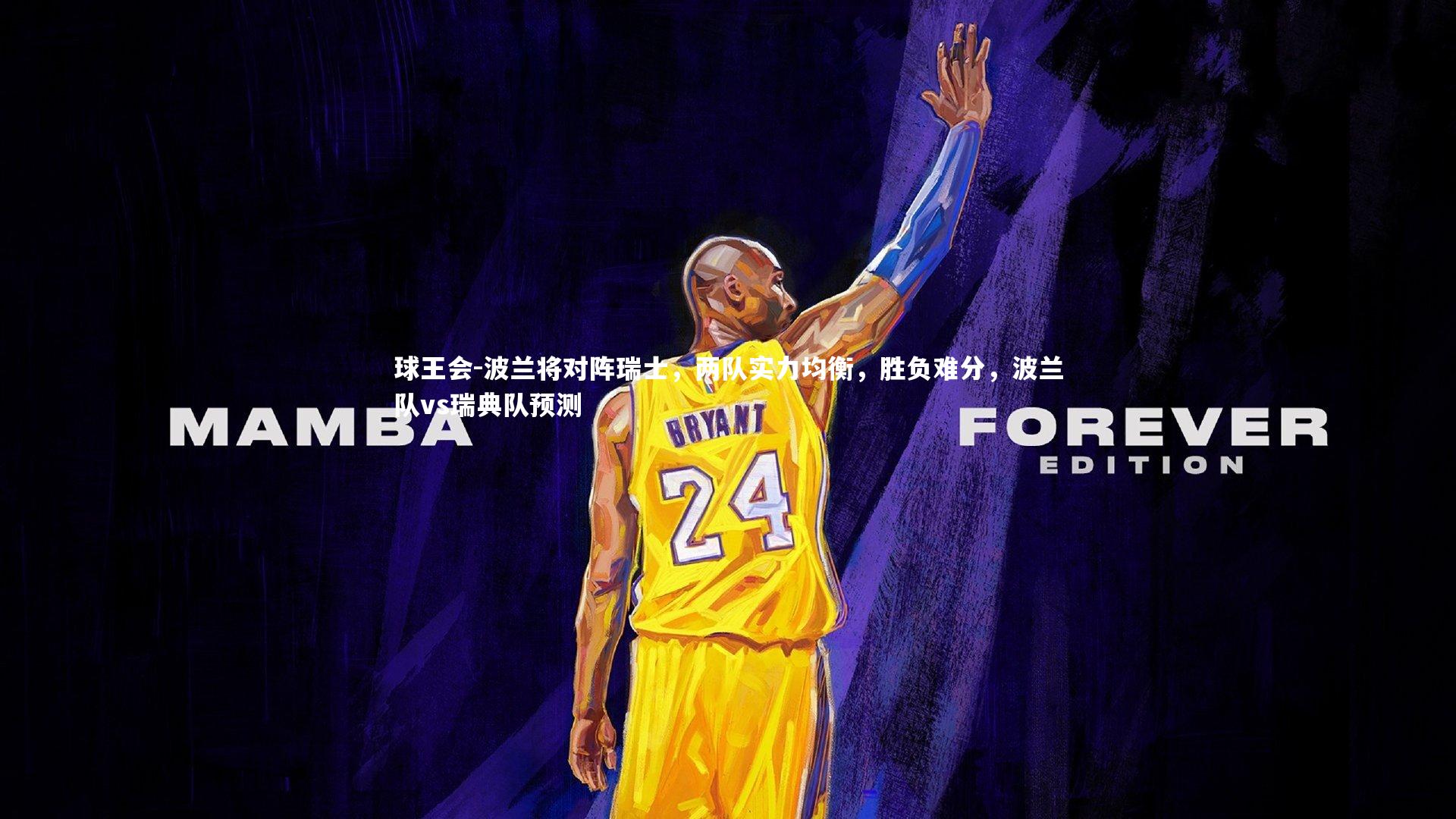 波兰将对阵瑞士,两队实力均衡,胜负难分,波兰队vs瑞典队预测