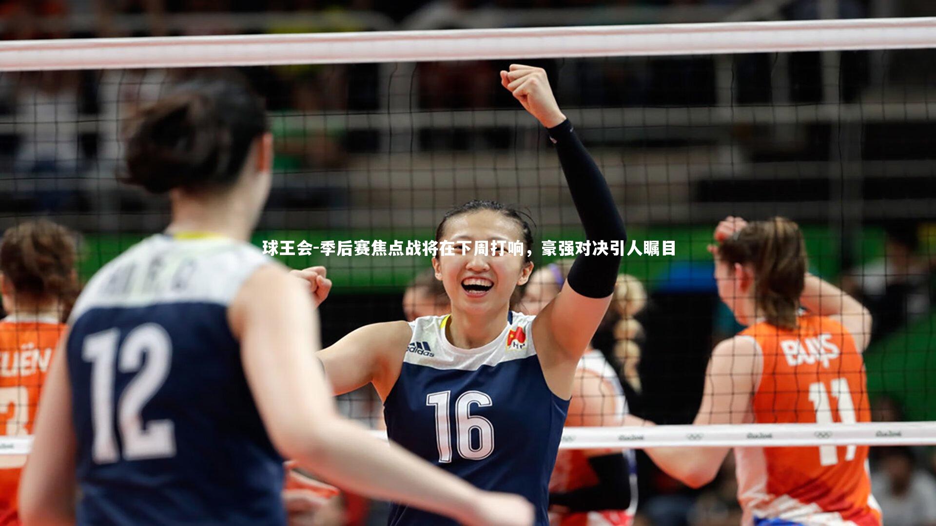 季后赛焦点战将在下周打响，豪强对决引人瞩目