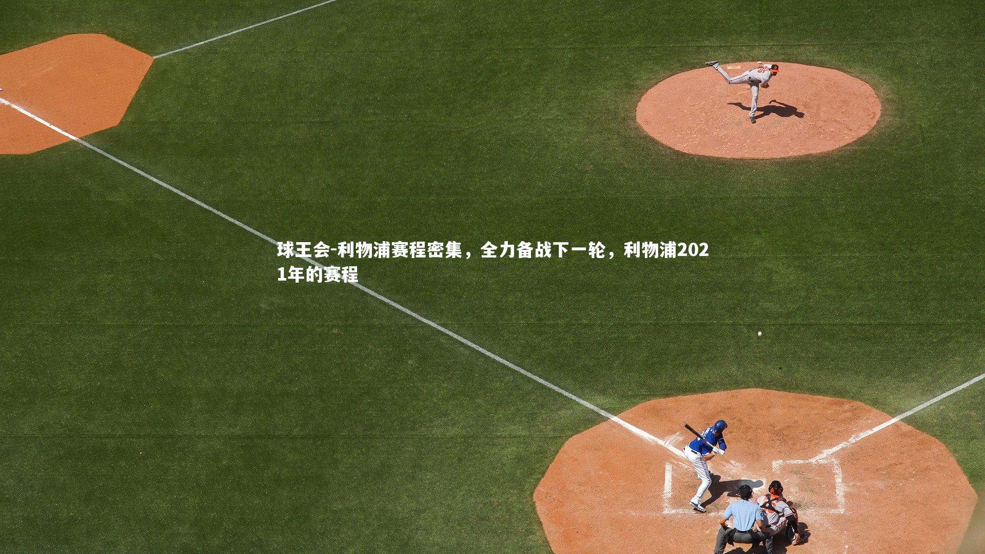 利物浦赛程密集,全力备战下一轮,利物浦2021年的赛程