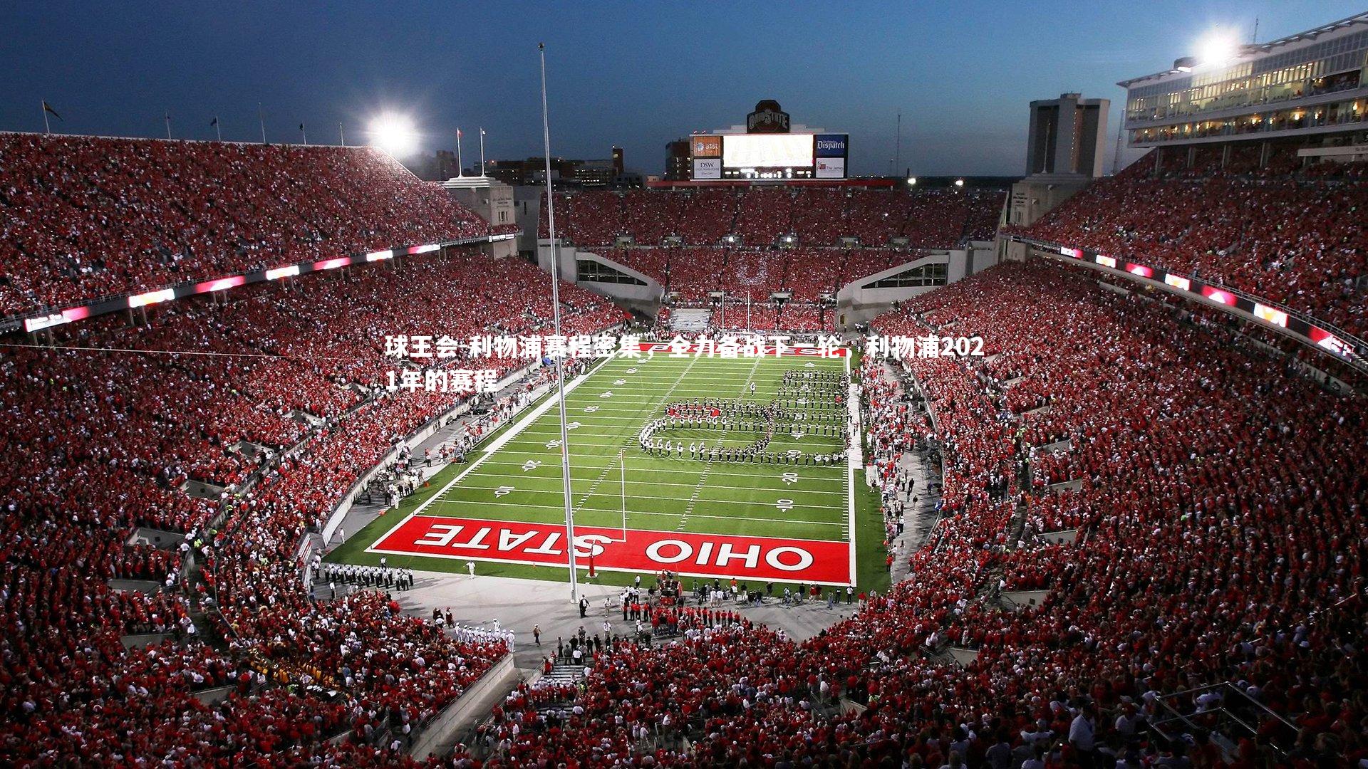 利物浦赛程密集,全力备战下一轮,利物浦2021年的赛程