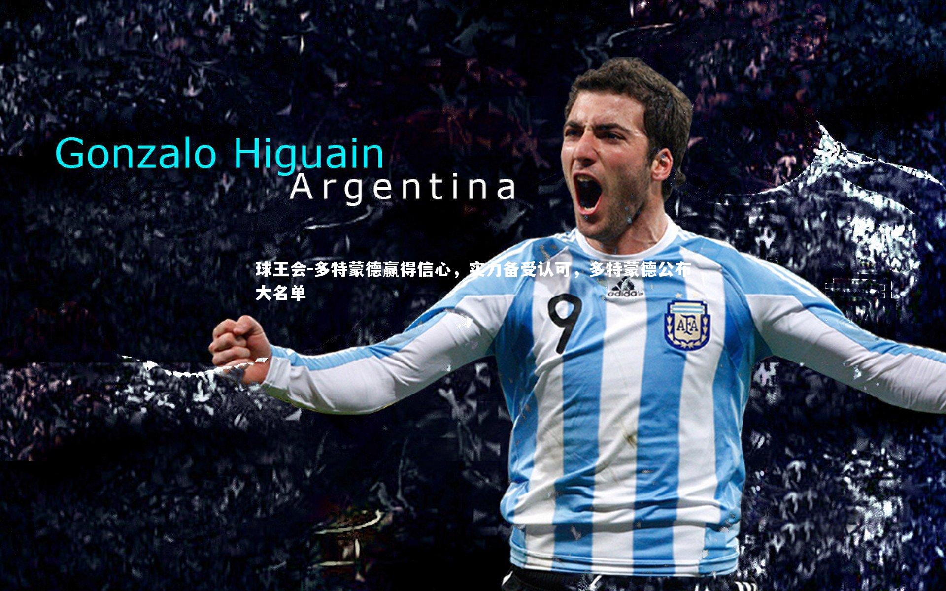 多特蒙德赢得信心，实力备受认可，多特蒙德公布大名单