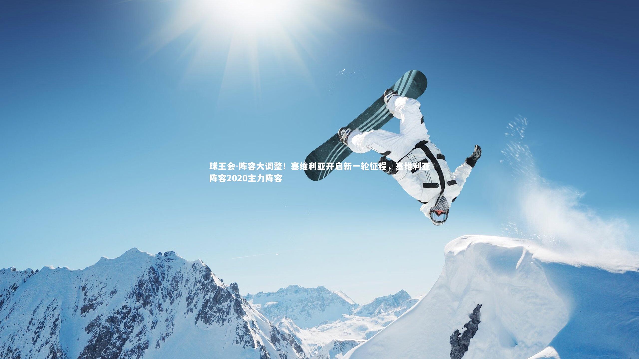 阵容大调整！塞维利亚开启新一轮征程，塞维利亚阵容2020主力阵容