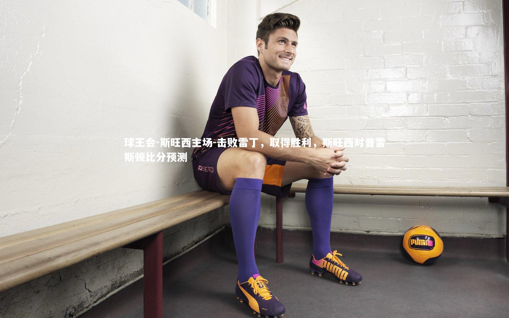 斯旺西主场-击败雷丁，取得胜利，斯旺西对普雷斯顿比分预测