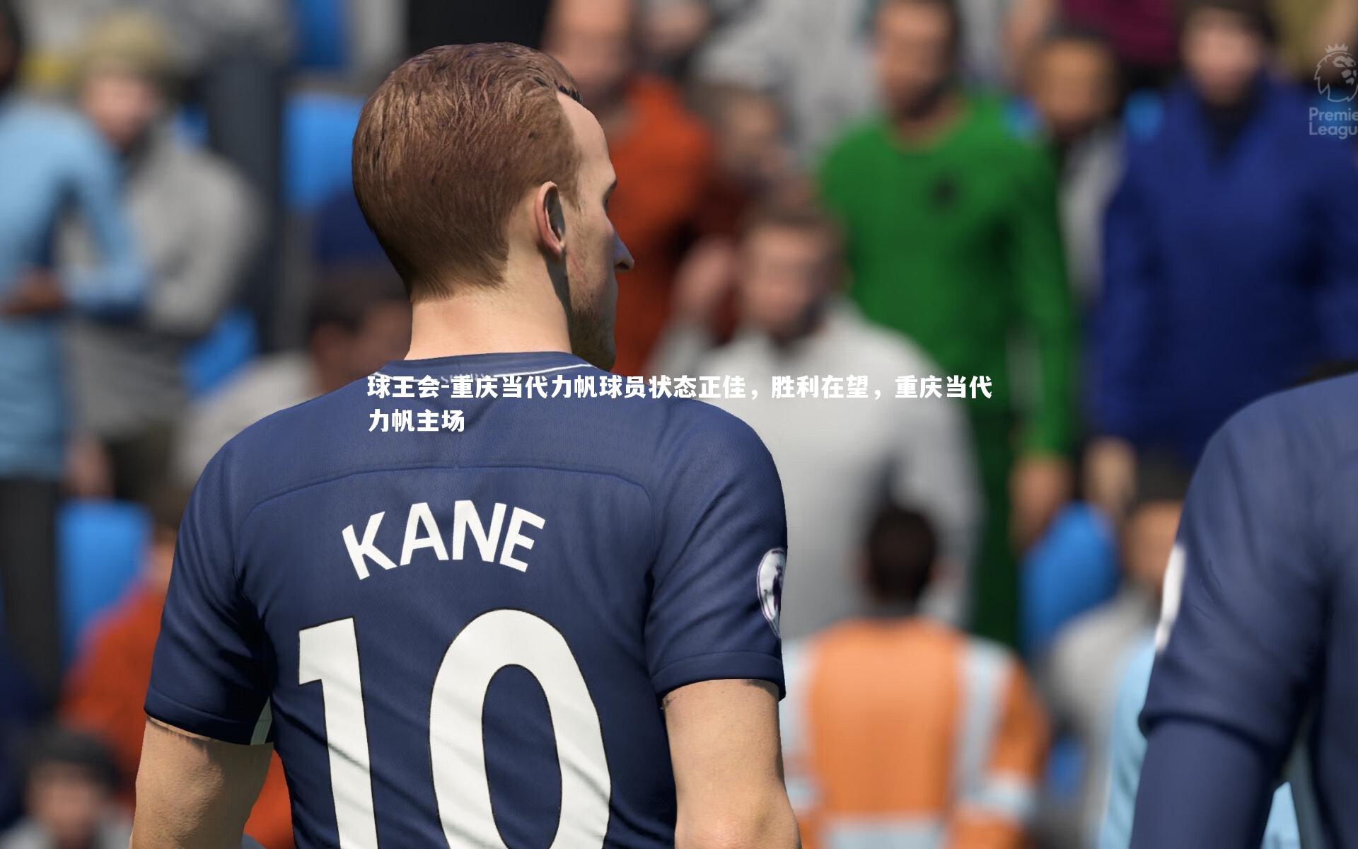重庆当代力帆球员状态正佳，胜利在望，重庆当代力帆主场