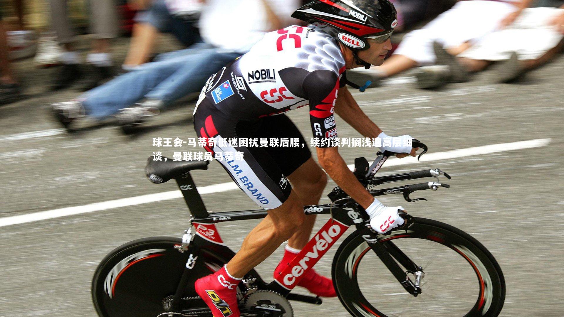 马蒂奇低迷困扰曼联后腰，续约谈判搁浅遭高层细谈，曼联球员马蒂奇