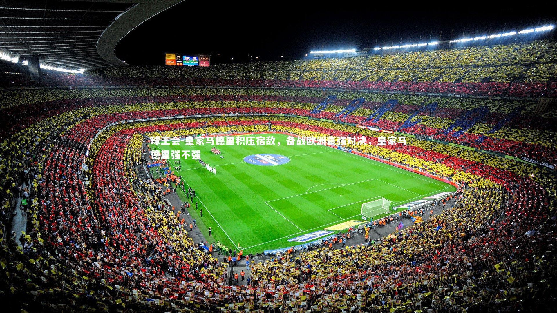 皇家马德里积压宿敌，备战欧洲豪强对决，皇家马德里强不强