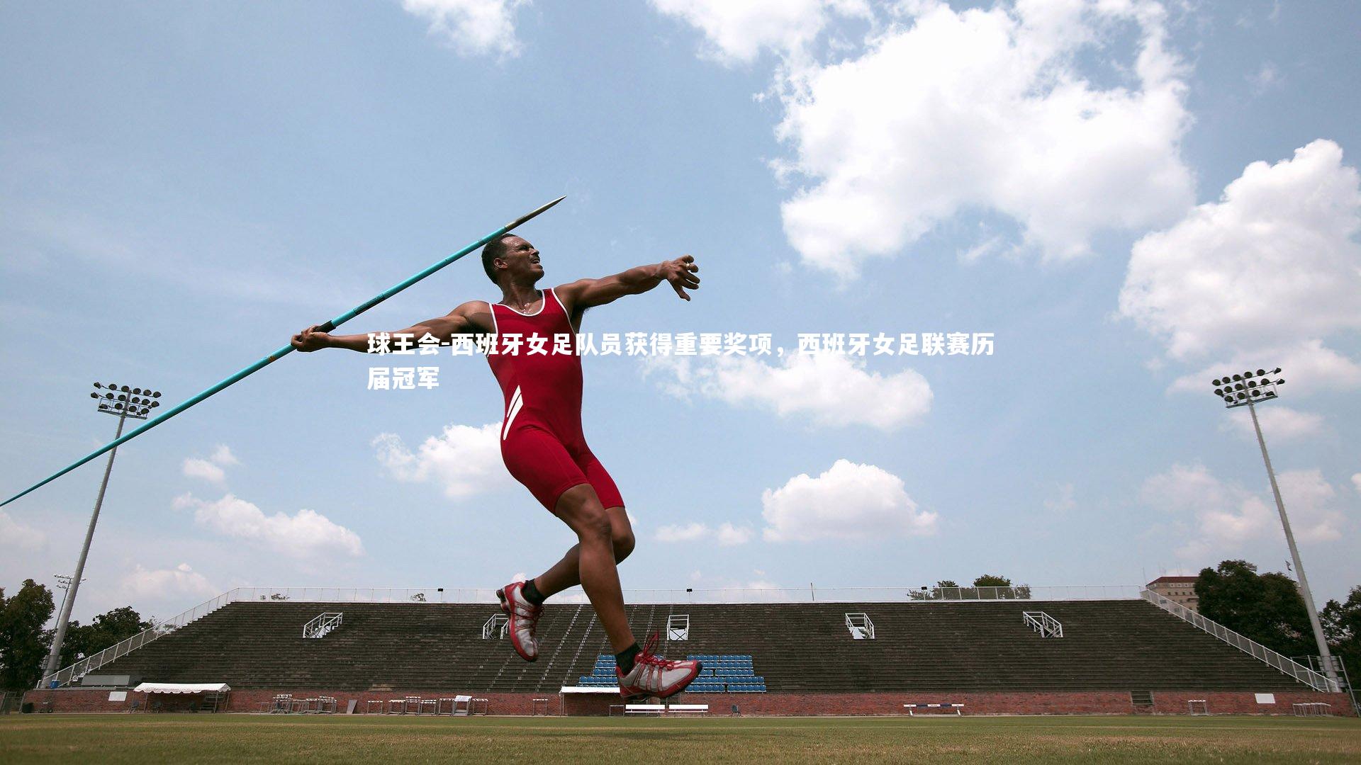 西班牙女足队员获得重要奖项，西班牙女足联赛历届冠军