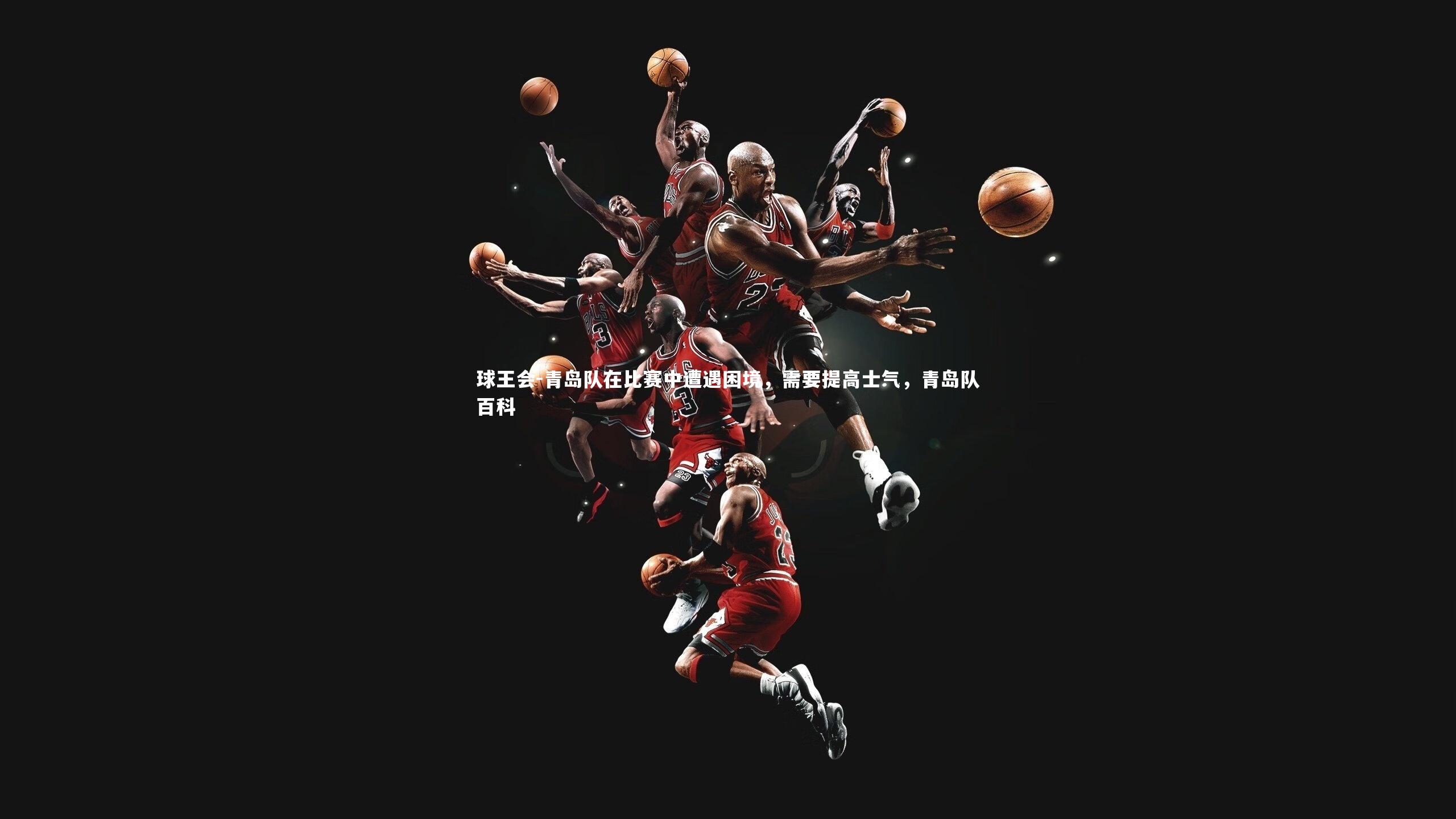 青岛队在比赛中遭遇困境，需要提高士气，青岛队百科