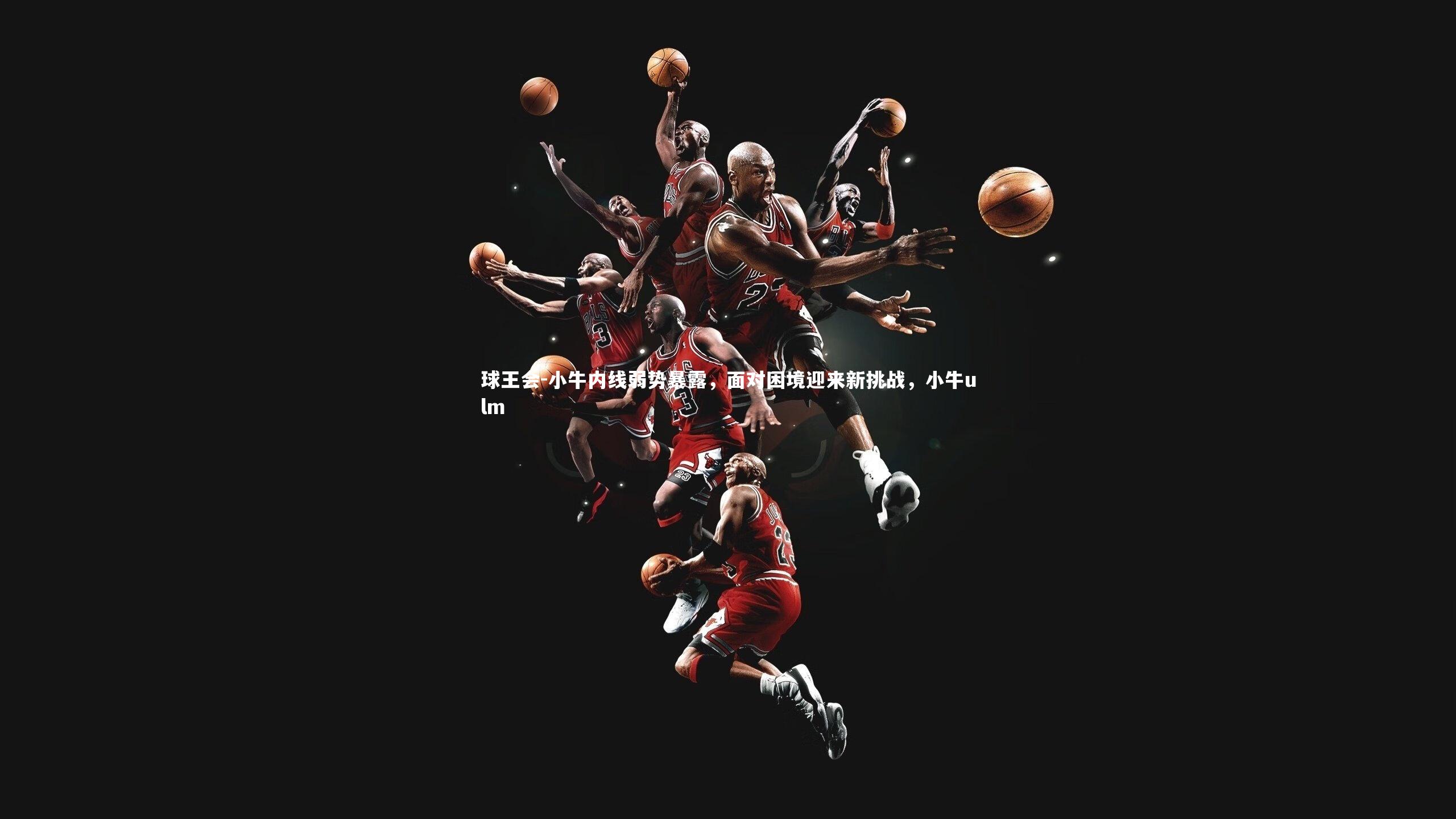 小牛内线弱势暴露，面对困境迎来新挑战，小牛ulm