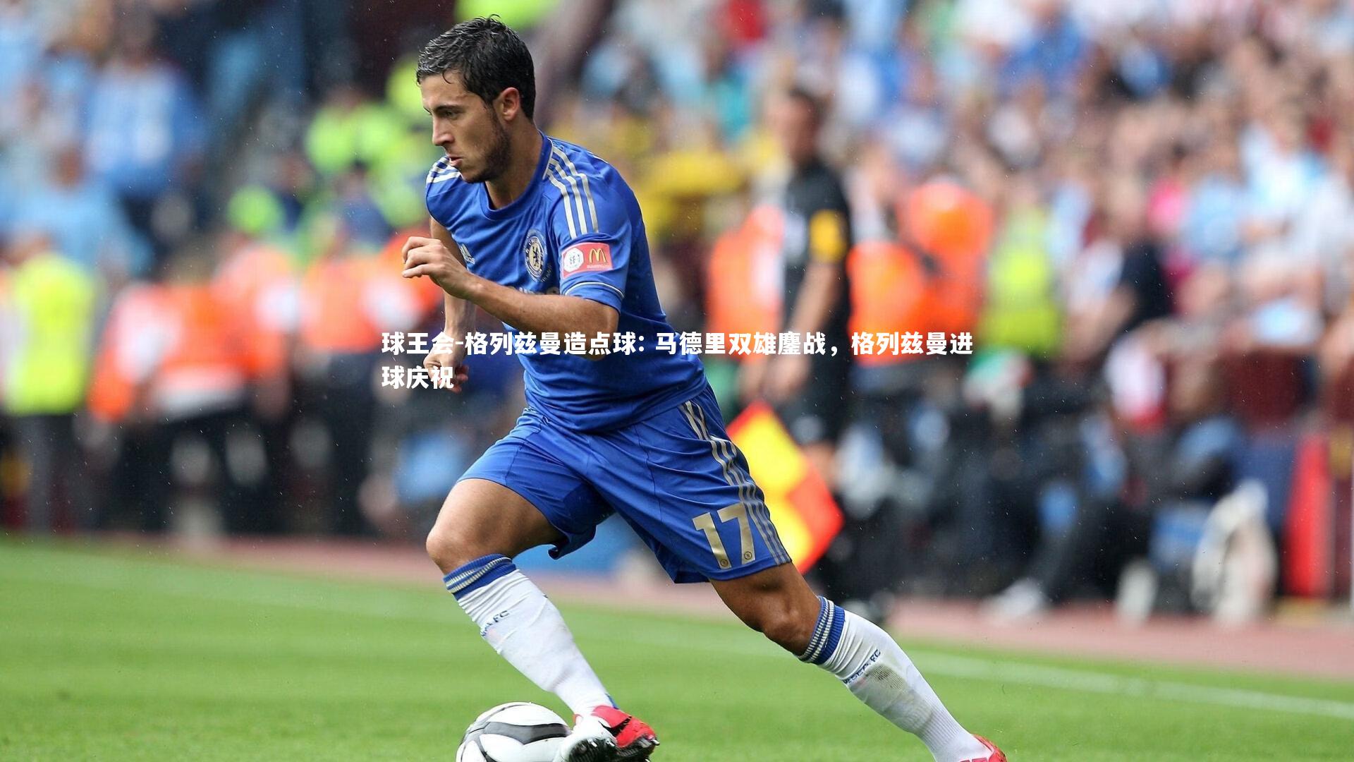 格列兹曼造点球: 马德里双雄鏖战，格列兹曼进球庆祝