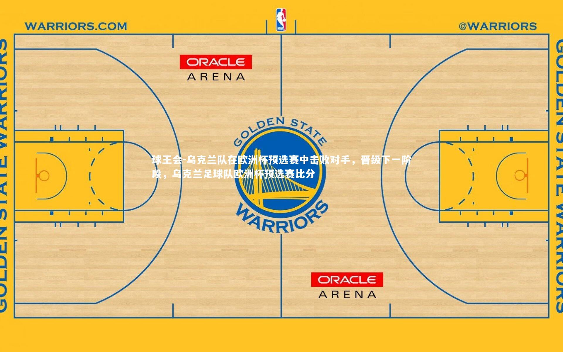 乌克兰队在欧洲杯预选赛中击败对手，晋级下一阶段，乌克兰足球队欧洲杯预选赛比分