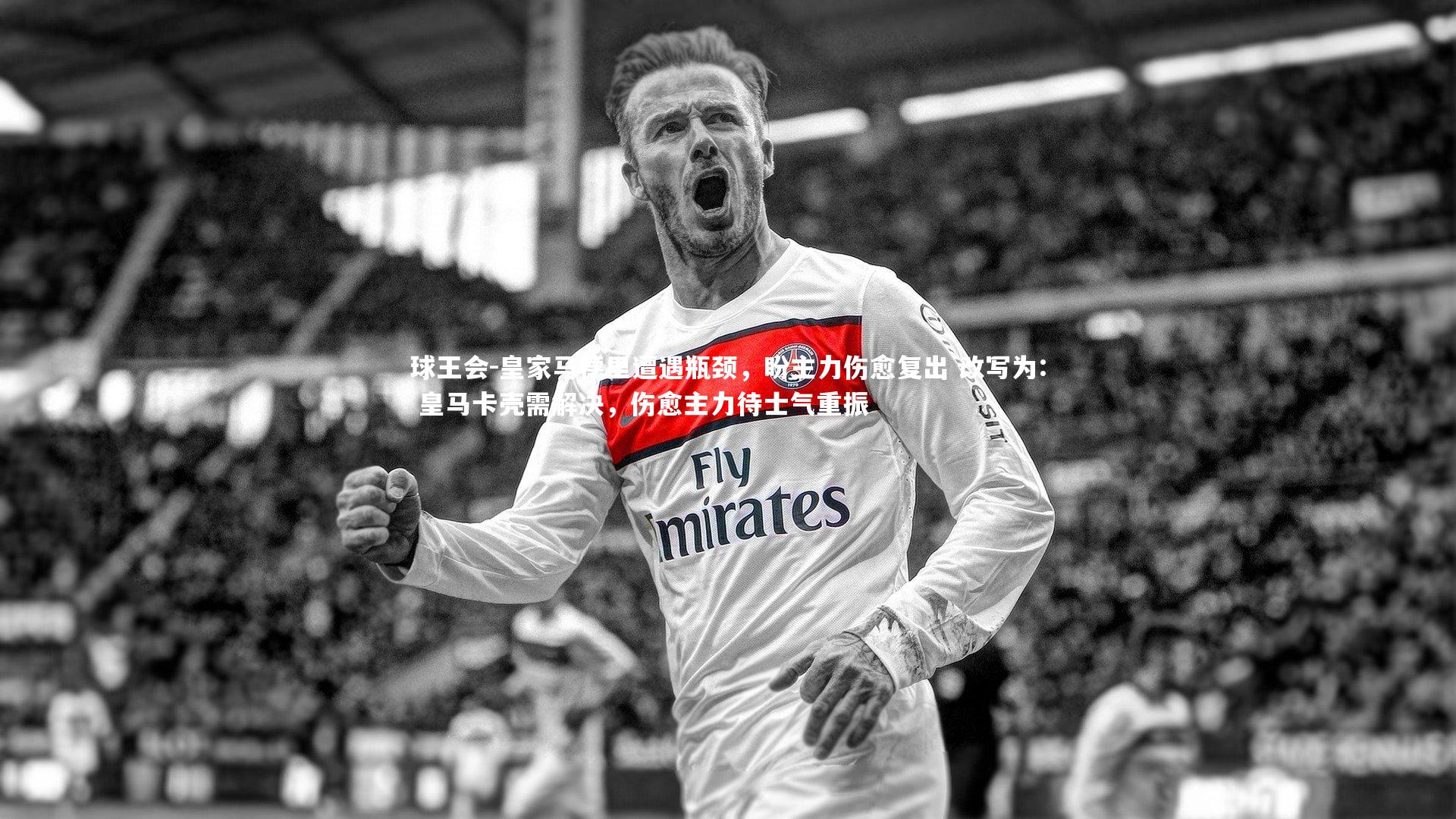 皇家马德里遭遇瓶颈，盼主力伤愈复出 改写为: 皇马卡壳需解决，伤愈主力待士气重振