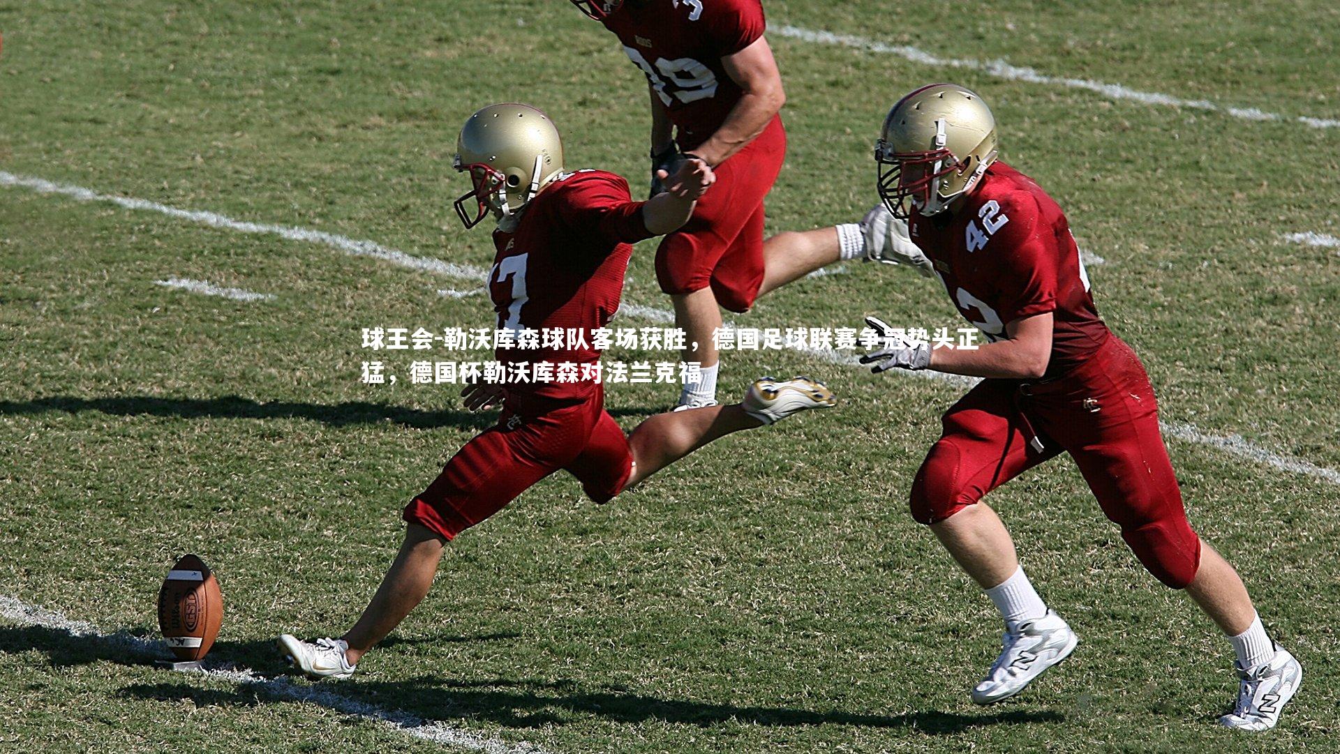 勒沃库森球队客场获胜，德国足球联赛争冠势头正猛，德国杯勒沃库森对法兰克福