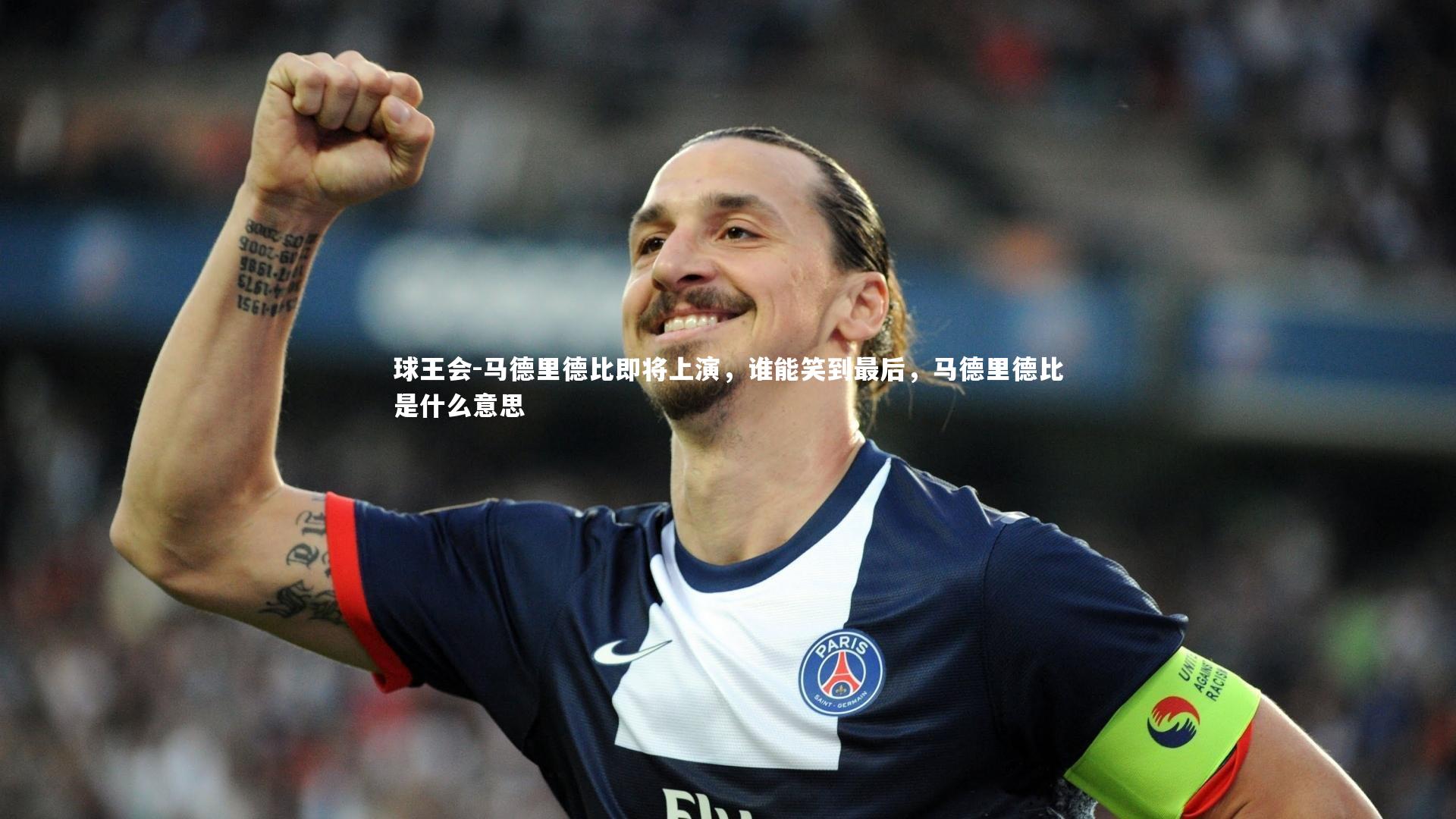 马德里德比即将上演，谁能笑到最后，马德里德比是什么意思
