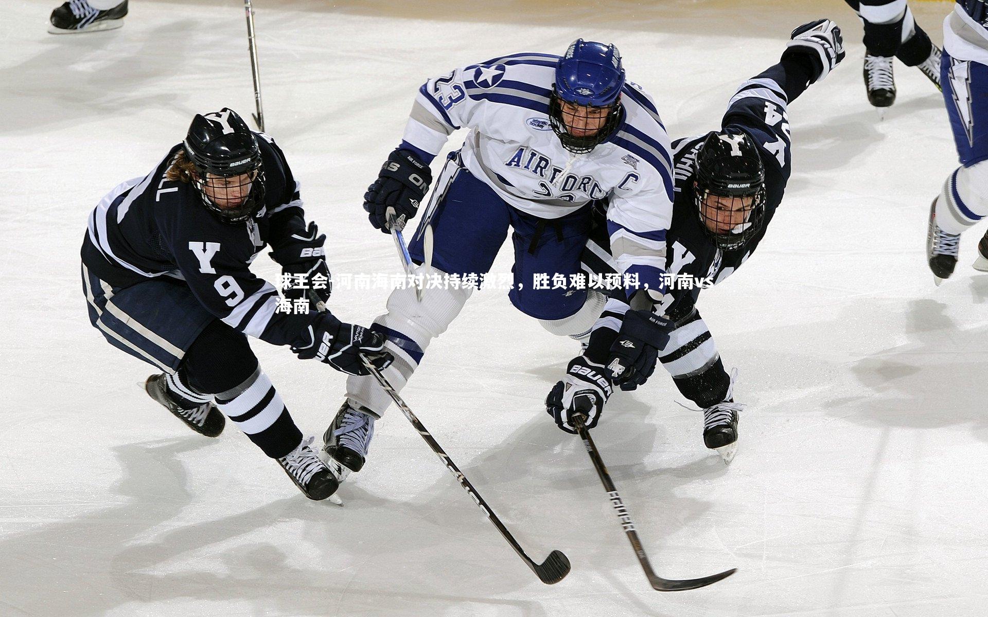 河南海南对决持续激烈，胜负难以预料，河南vs海南