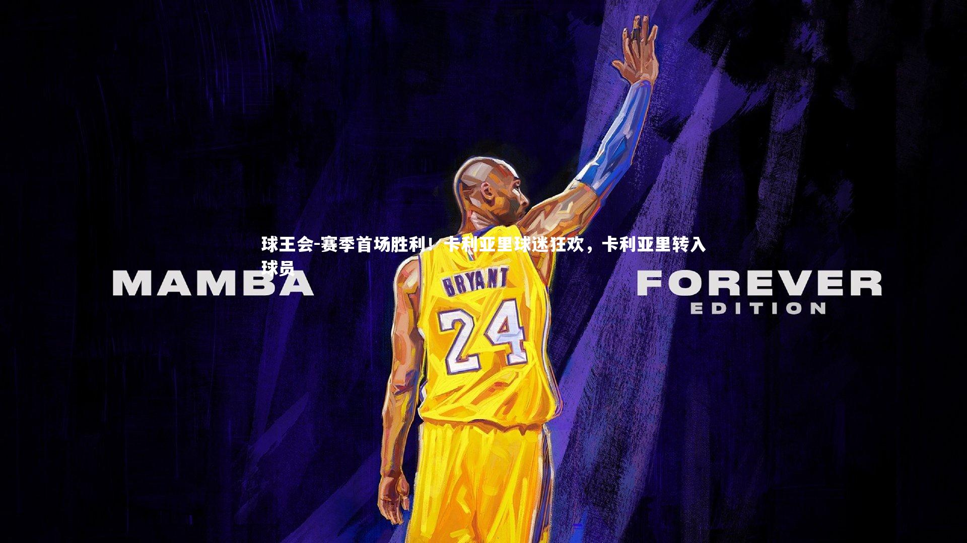 赛季首场胜利！卡利亚里球迷狂欢，卡利亚里转入球员