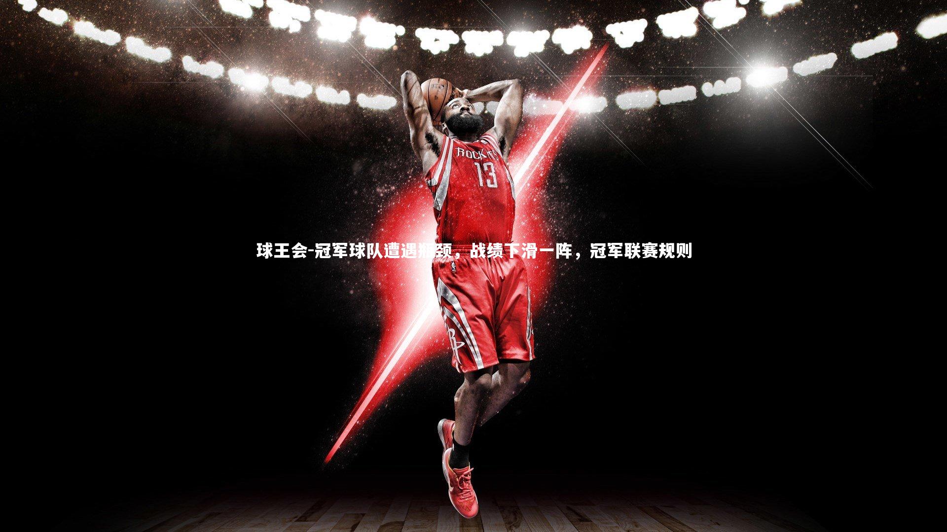 冠军球队遭遇瓶颈，战绩下滑一阵，冠军联赛规则