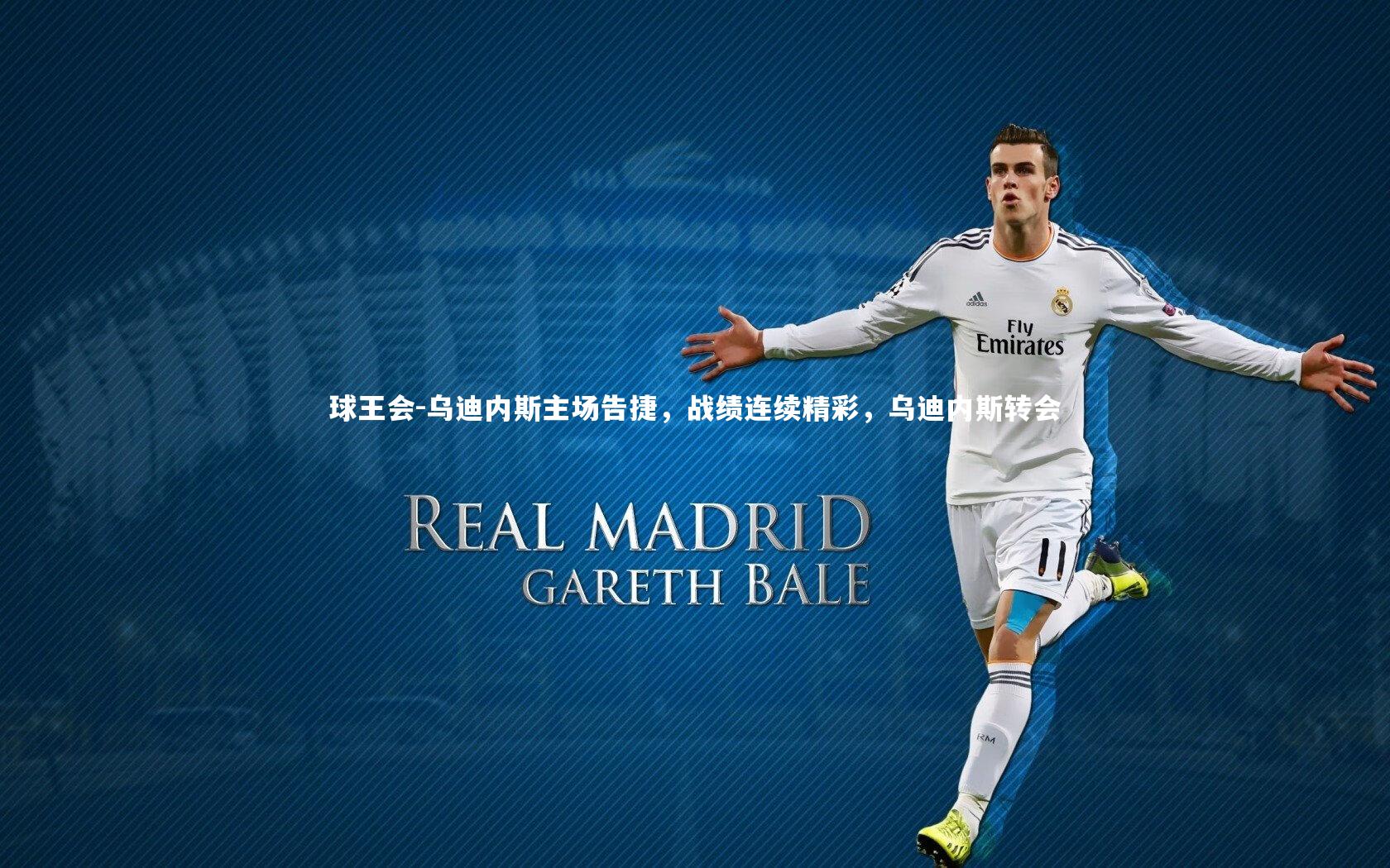 乌迪内斯主场告捷，战绩连续精彩，乌迪内斯转会