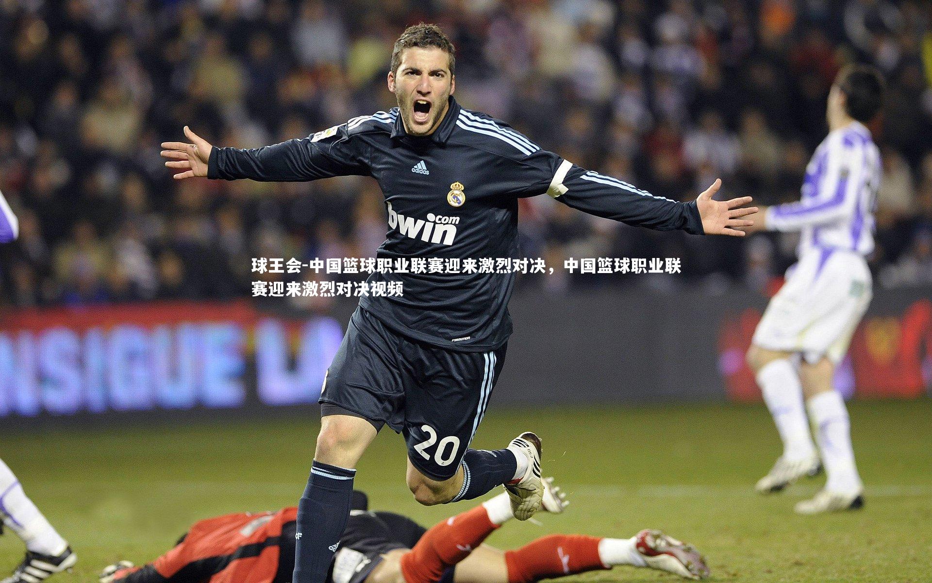 中国篮球职业联赛迎来激烈对决，中国篮球职业联赛迎来激烈对决视频