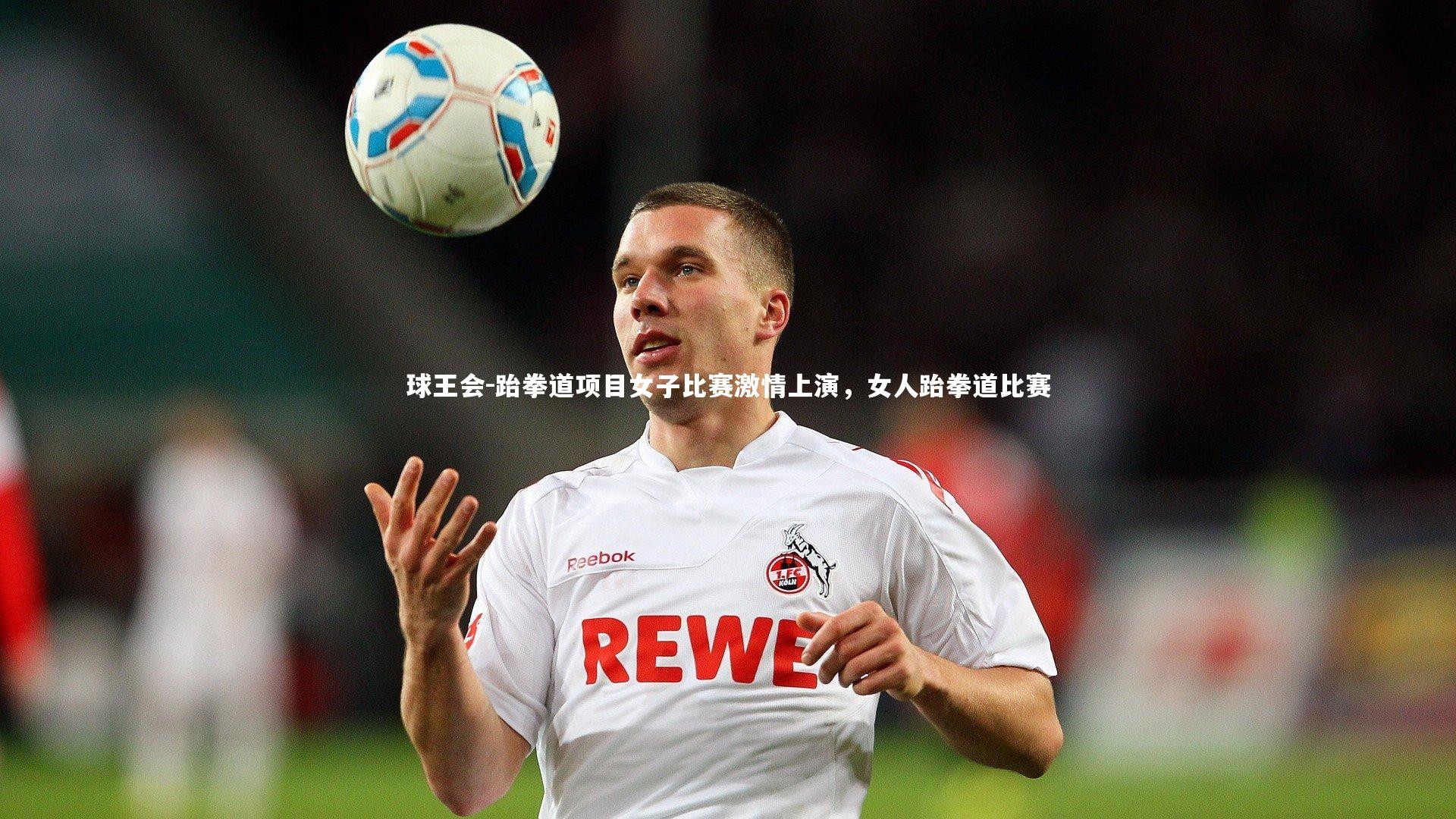 跆拳道项目女子比赛激情上演，女人跆拳道比赛