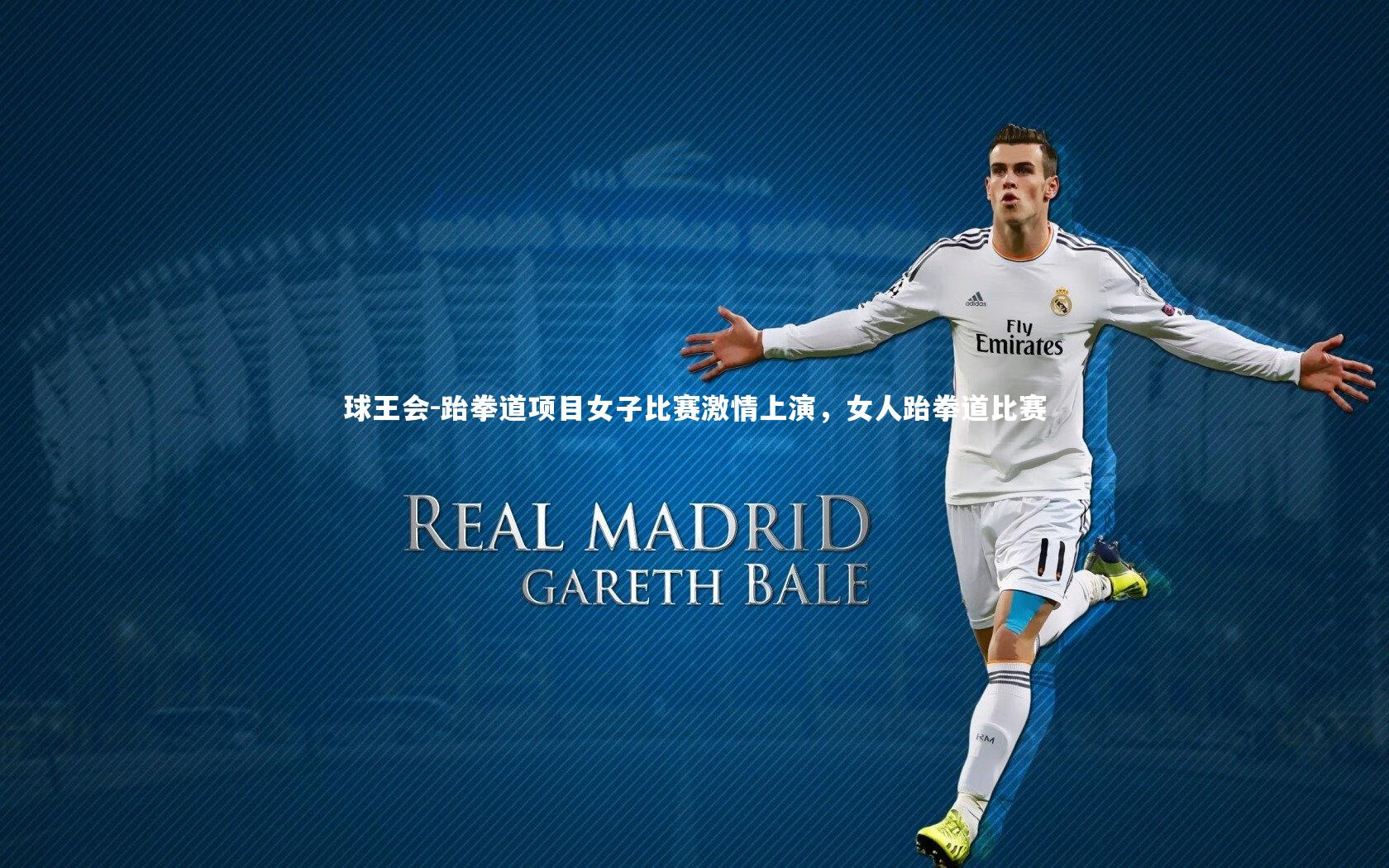 跆拳道项目女子比赛激情上演，女人跆拳道比赛