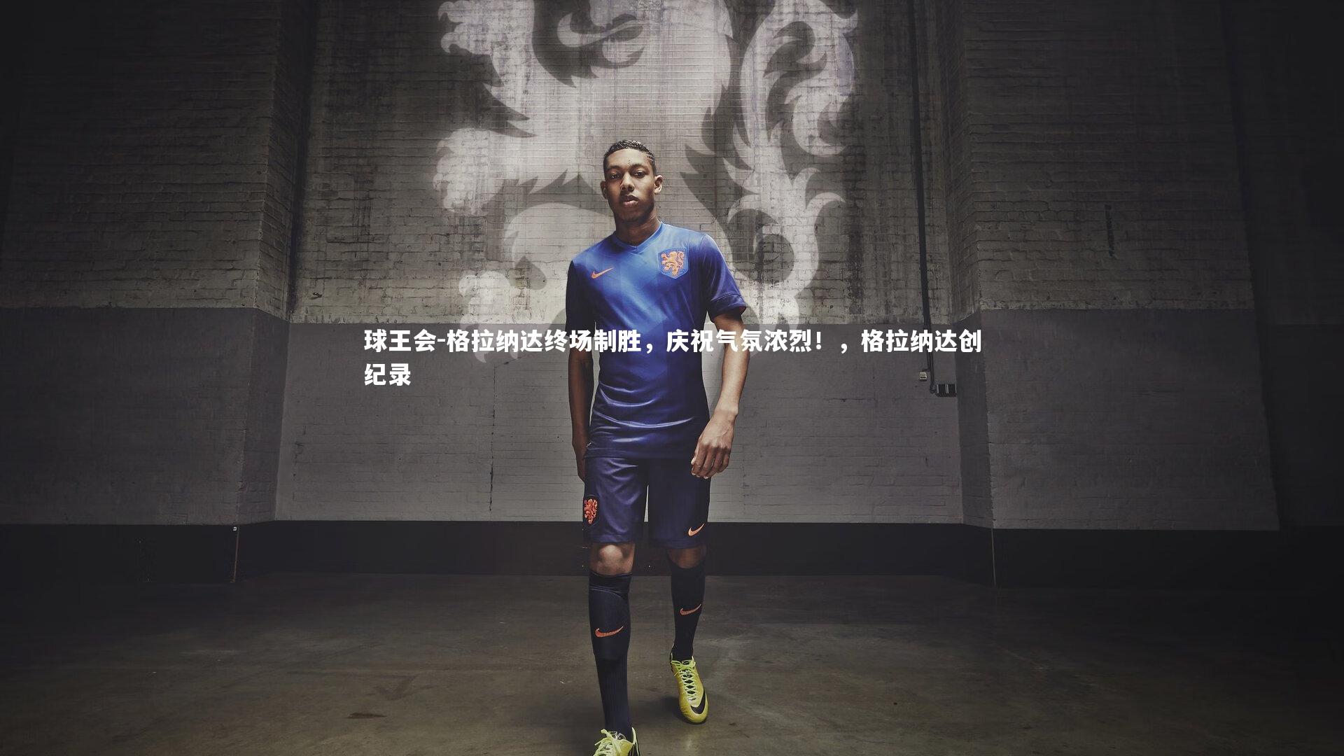 格拉纳达终场制胜，庆祝气氛浓烈！，格拉纳达创纪录