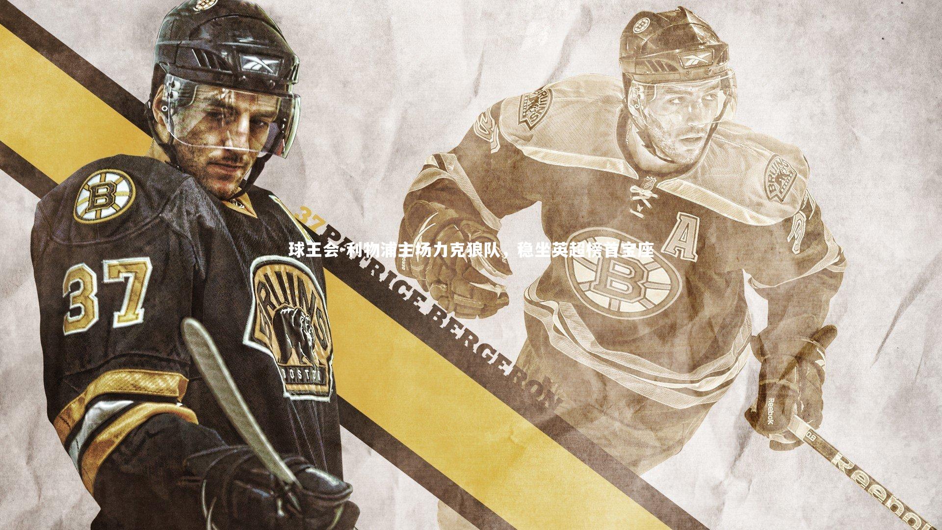 利物浦主场力克狼队，稳坐英超榜首宝座