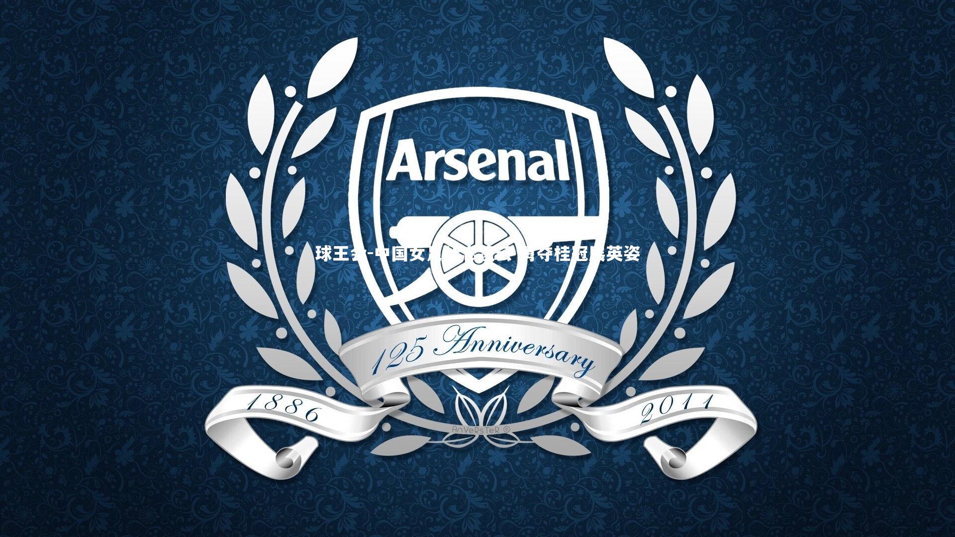 中国女足壮志凌云 勇夺桂冠展英姿