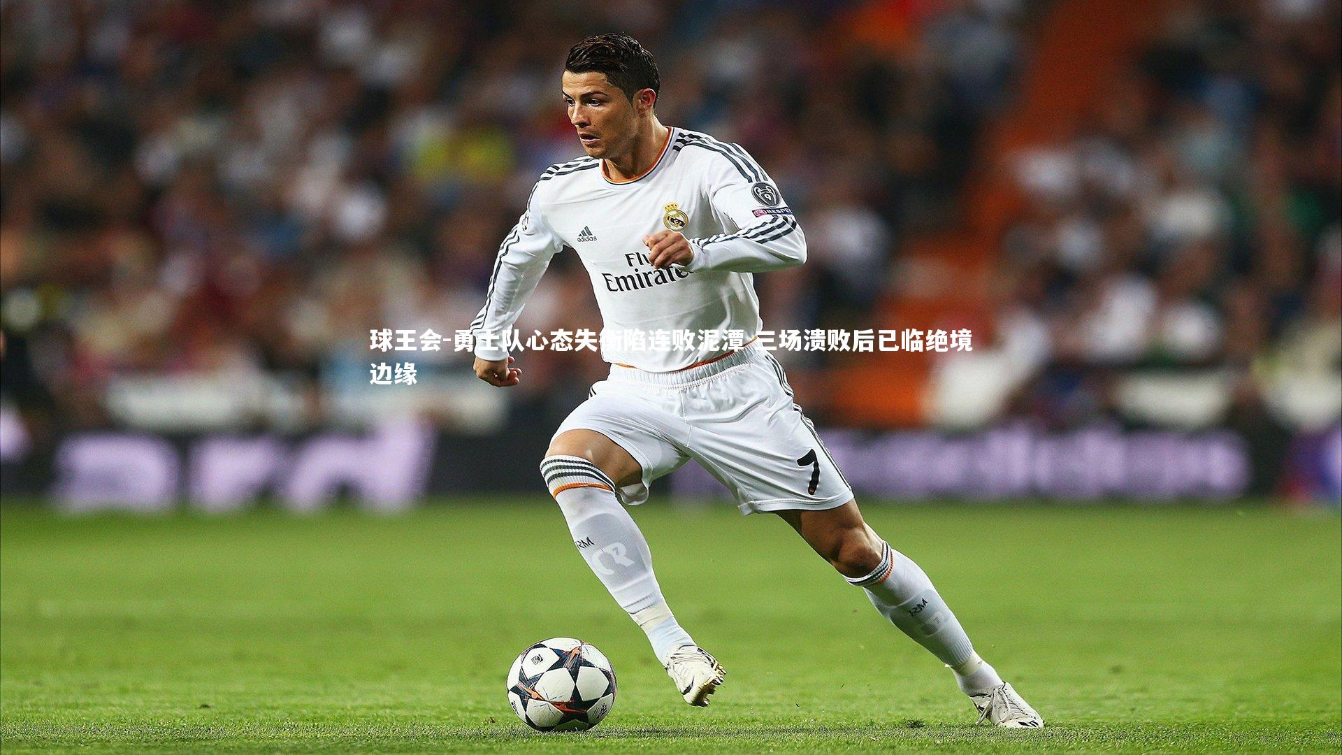 勇士队心态失衡陷连败泥潭 三场溃败后已临绝境边缘