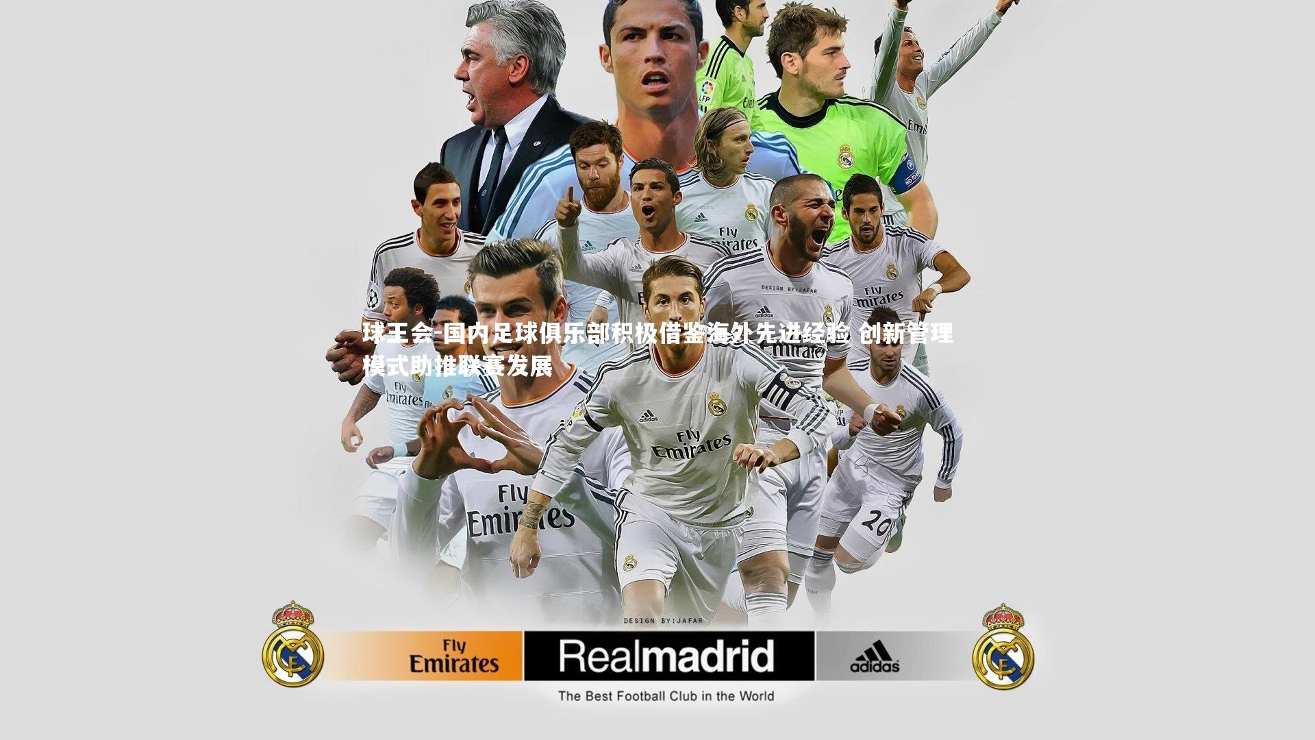 国内足球俱乐部积极借鉴海外先进经验 创新管理模式助推联赛发展