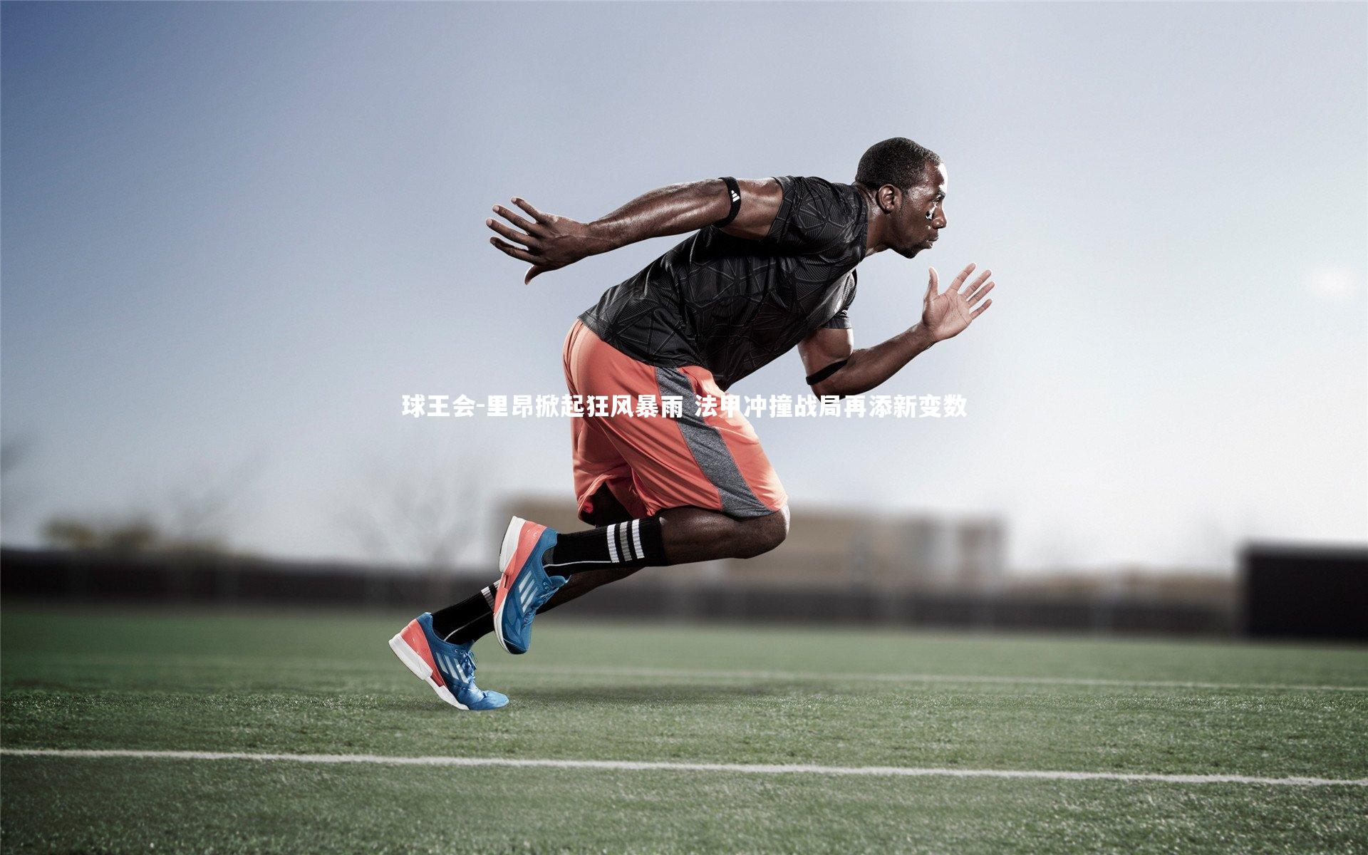 里昂掀起狂风暴雨 法甲冲撞战局再添新变数