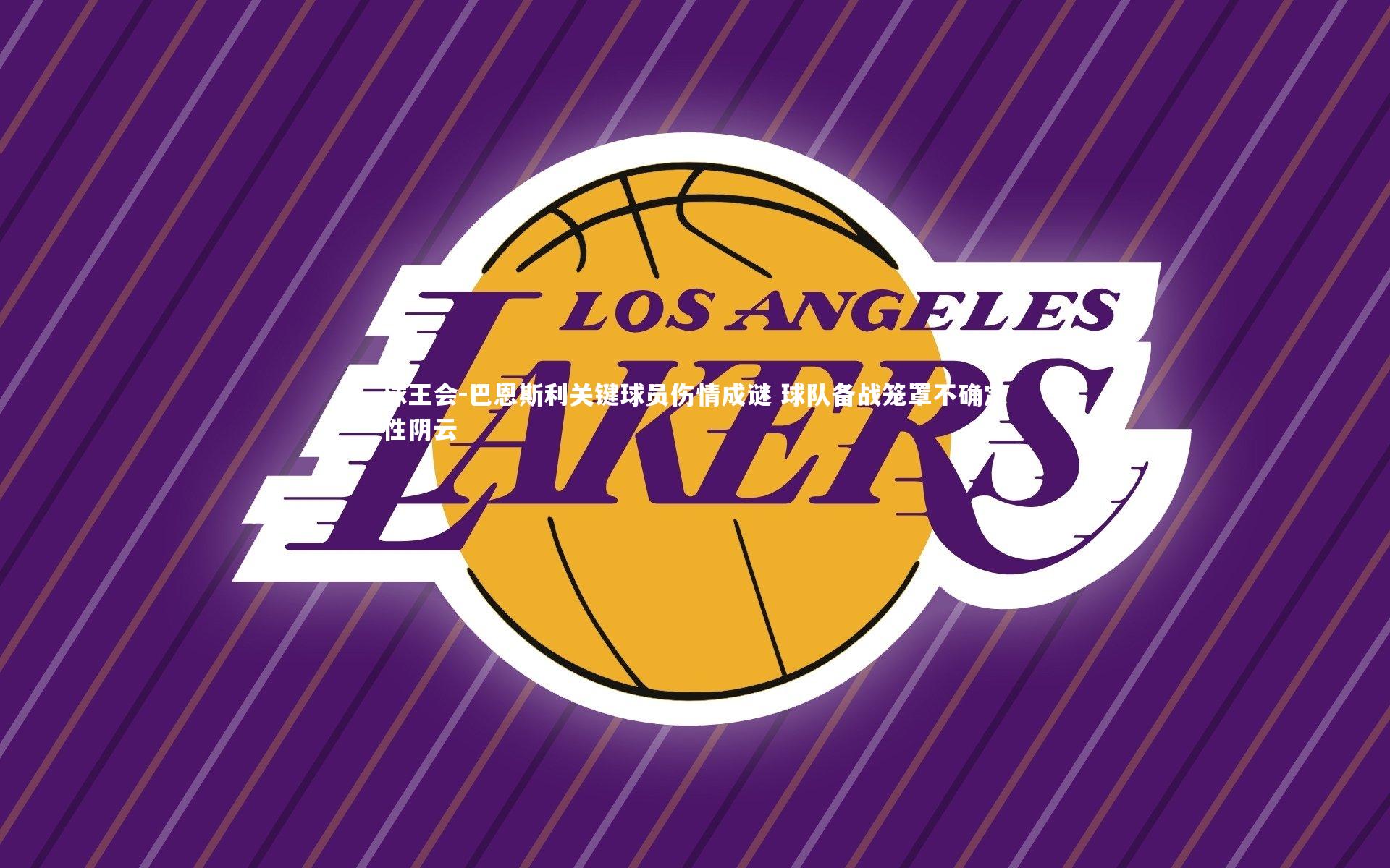 巴恩斯利关键球员伤情成谜 球队备战笼罩不确定性阴云