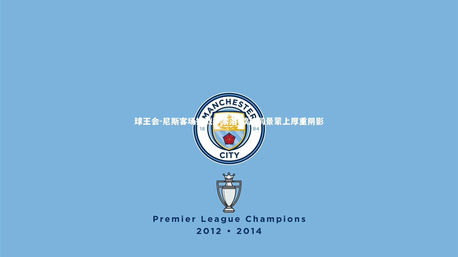 尼斯客场折戟萨索洛 欧战前景蒙上厚重阴影