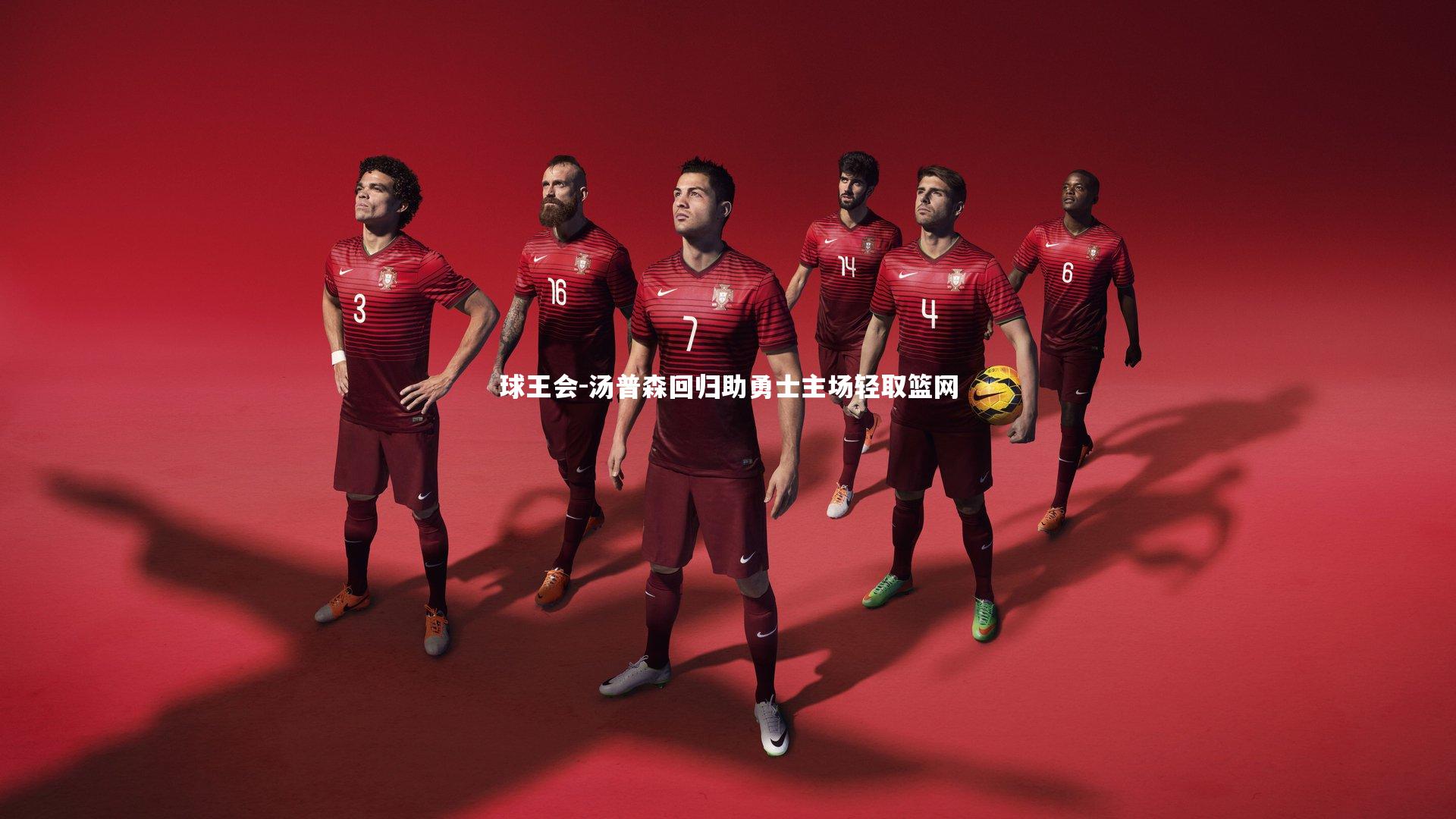 汤普森回归助勇士主场轻取篮网