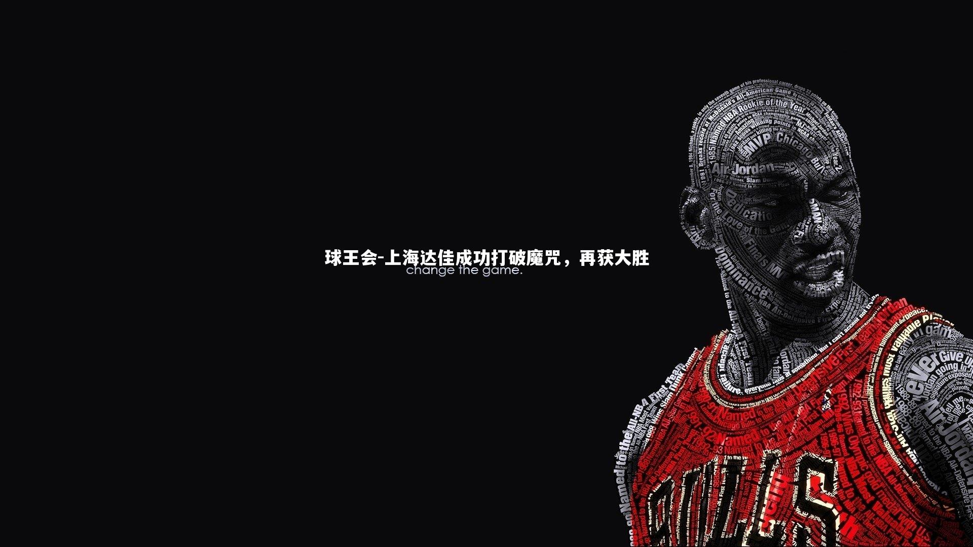 上海达佳成功打破魔咒，再获大胜