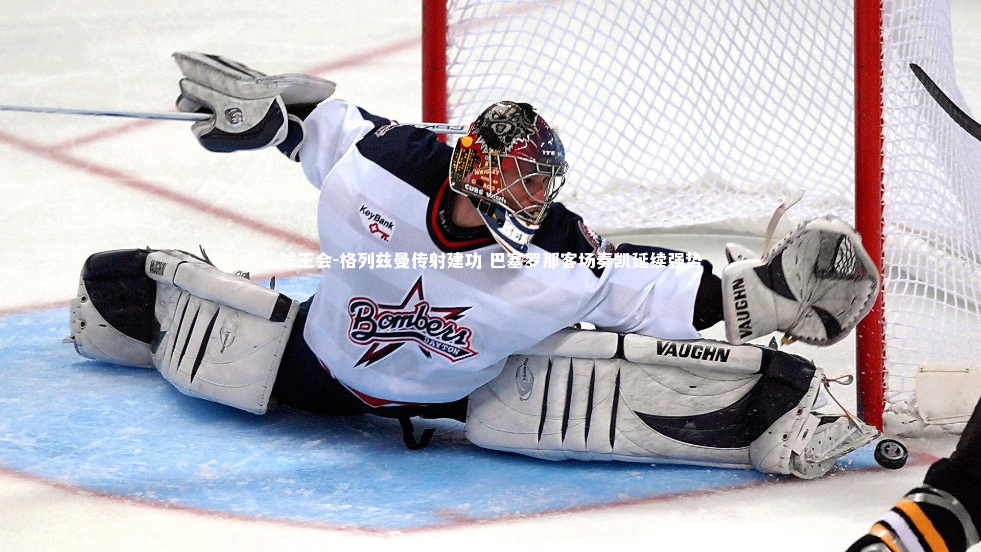 格列兹曼传射建功 巴塞罗那客场奏凯延续强势